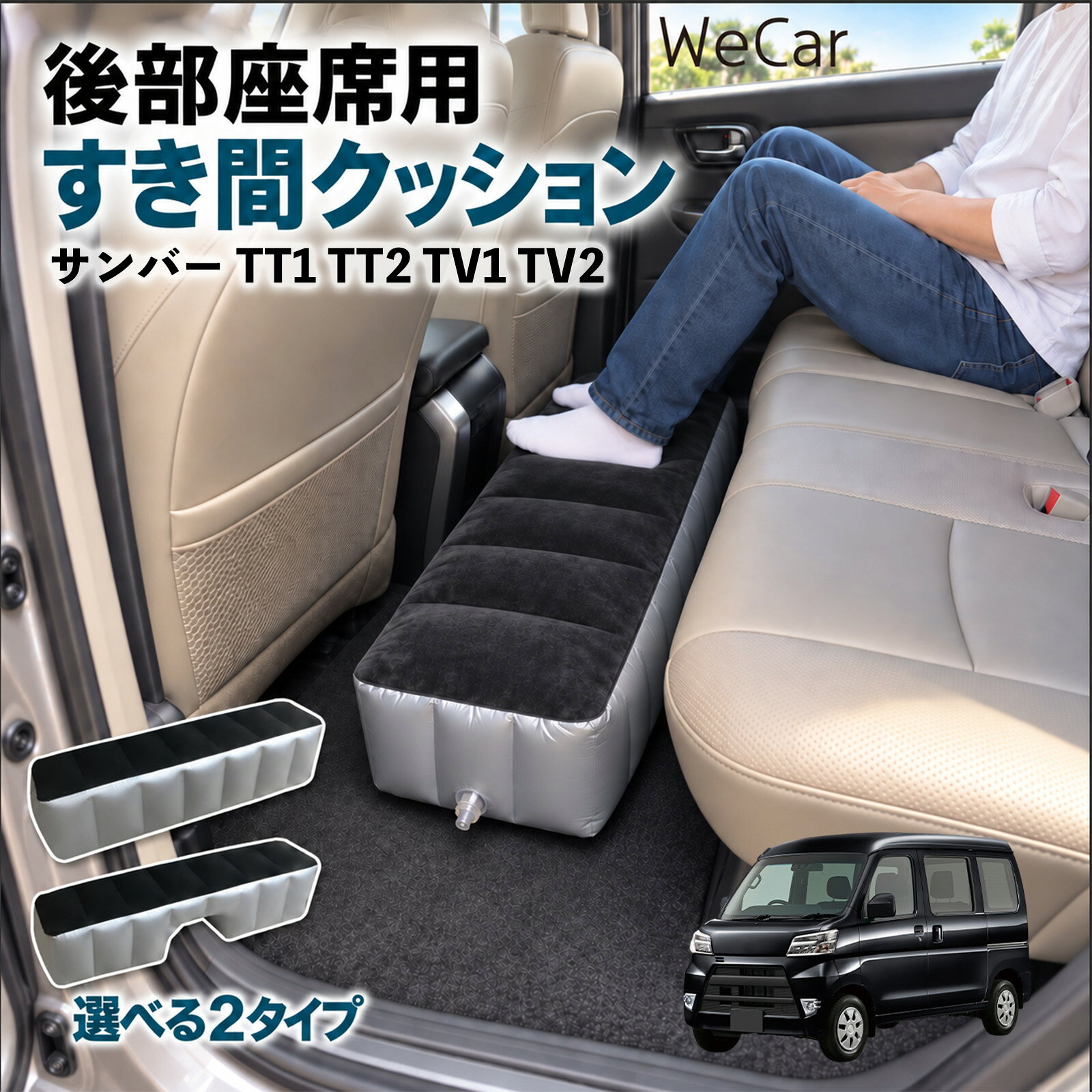 商品説明 適合車種サンバー TT1 TT2 TV1 TV2 セット内容スペースクッション×1エアポンプ×1 商品の特徴 ロングタイプ?後部座席の足元をほぼ全幅でカバーします。空気量で高さを微調整でき、座席の高さに合わせやすい設計です。 中央凹み付きでセンター部分をよける?中央に幅約38cm・高さ約16cmの凹みを設けています。センターコンソール後部やフロアの出っ張りをよけて設置できます。 フロッキング表面とPVC素材?肌に触れる上面は起毛（フロッキング）加工、側面と底面はPVC素材。汚れは固く絞った布で拭き取れます。 12V電動ポンプ付き・コンパクト収納?シガーソケット電源の電動ポンプが付属し、車内で膨らませられます。使用後は空気を抜いて折りたたみ、座席下やドアポケットに収納できます。 注意事項 ※ご購入前に、後部座席のサイズ・形状をご確認ください。※駐車中の休憩用です。走行中は使用しないでください。※空気を入れすぎないでください。破損の原因となります。※鋭利な物・火気・高温にご注意ください。※電動ポンプはDC12Vシガーソケット専用です。 隙間クッション 足元クッション 段差解消 車内フラット フットレスト オットマン 車中泊グッズ 仮眠グッズ 休憩グッズ 長距離ドライブ 旅行用品 空気注入式