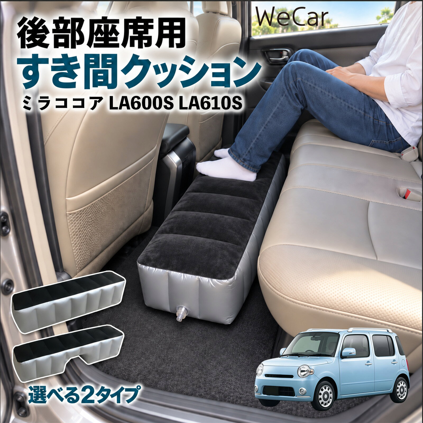 商品説明 適合車種ミラココア LA600S LA610S セット内容スペースクッション×1エアポンプ×1 商品の特徴 ロングタイプ?後部座席の足元をほぼ全幅でカバーします。空気量で高さを微調整でき、座席の高さに合わせやすい設計です。 中央凹み付きでセンター部分をよける?中央に幅約38cm・高さ約16cmの凹みを設けています。センターコンソール後部やフロアの出っ張りをよけて設置できます。 フロッキング表面とPVC素材?肌に触れる上面は起毛（フロッキング）加工、側面と底面はPVC素材。汚れは固く絞った布で拭き取れます。 12V電動ポンプ付き・コンパクト収納?シガーソケット電源の電動ポンプが付属し、車内で膨らませられます。使用後は空気を抜いて折りたたみ、座席下やドアポケットに収納できます。 注意事項 ※ご購入前に、後部座席のサイズ・形状をご確認ください。※駐車中の休憩用です。走行中は使用しないでください。※空気を入れすぎないでください。破損の原因となります。※鋭利な物・火気・高温にご注意ください。※電動ポンプはDC12Vシガーソケット専用です。 隙間クッション 足元クッション 段差解消 車内フラット フットレスト オットマン 車中泊グッズ 仮眠グッズ 休憩グッズ 長距離ドライブ 旅行用品 空気注入式