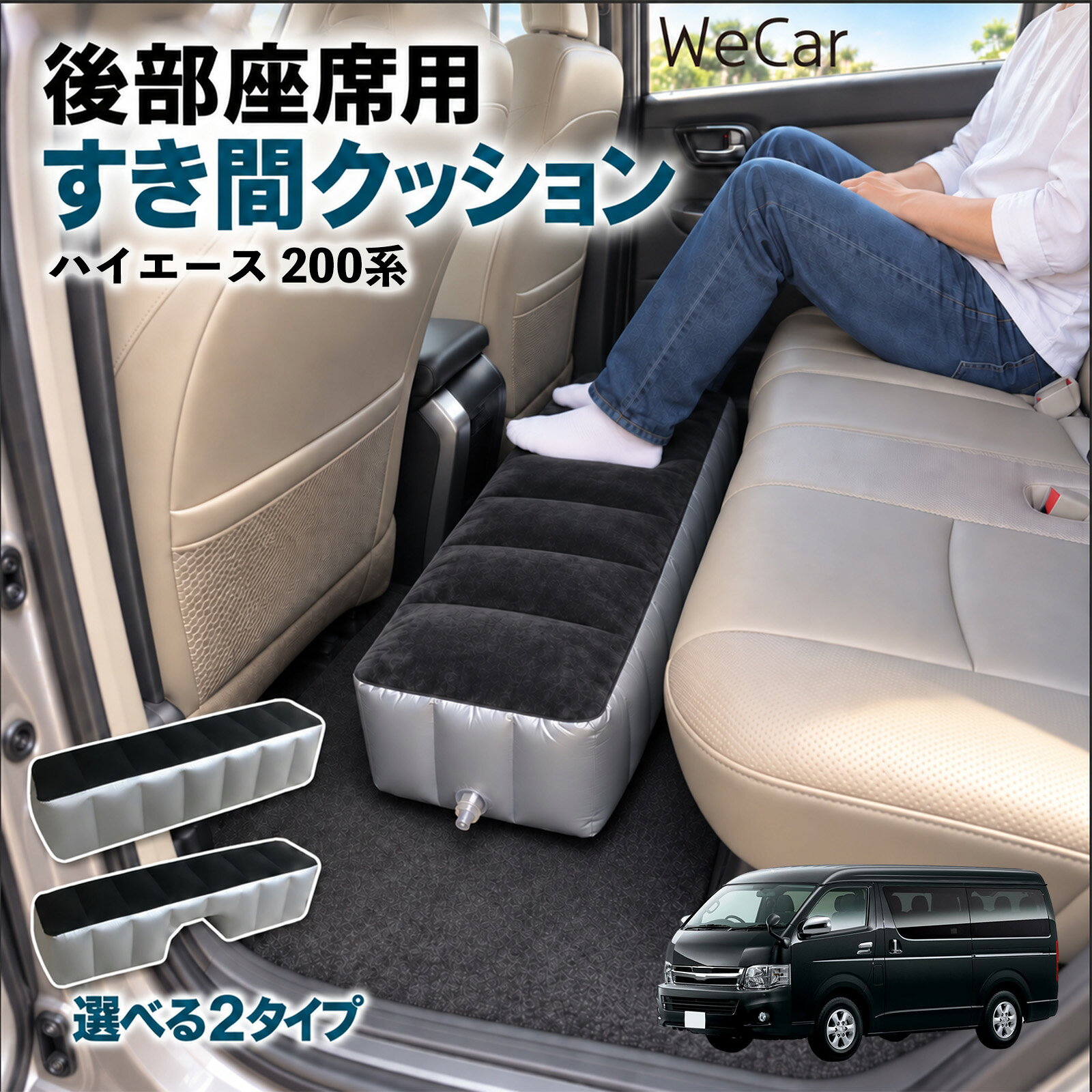 商品説明 適合車種ハイエース 200系 セット内容スペースクッション×1エアポンプ×1 商品の特徴 ロングタイプ?後部座席の足元をほぼ全幅でカバーします。空気量で高さを微調整でき、座席の高さに合わせやすい設計です。 中央凹み付きでセンター部分をよける?中央に幅約38cm・高さ約16cmの凹みを設けています。センターコンソール後部やフロアの出っ張りをよけて設置できます。 フロッキング表面とPVC素材?肌に触れる上面は起毛（フロッキング）加工、側面と底面はPVC素材。汚れは固く絞った布で拭き取れます。 12V電動ポンプ付き・コンパクト収納?シガーソケット電源の電動ポンプが付属し、車内で膨らませられます。使用後は空気を抜いて折りたたみ、座席下やドアポケットに収納できます。 注意事項 ※ご購入前に、後部座席のサイズ・形状をご確認ください。※駐車中の休憩用です。走行中は使用しないでください。※空気を入れすぎないでください。破損の原因となります。※鋭利な物・火気・高温にご注意ください。※電動ポンプはDC12Vシガーソケット専用です。 隙間クッション 足元クッション 段差解消 車内フラット フットレスト オットマン 車中泊グッズ 仮眠グッズ 休憩グッズ 長距離ドライブ 旅行用品 空気注入式