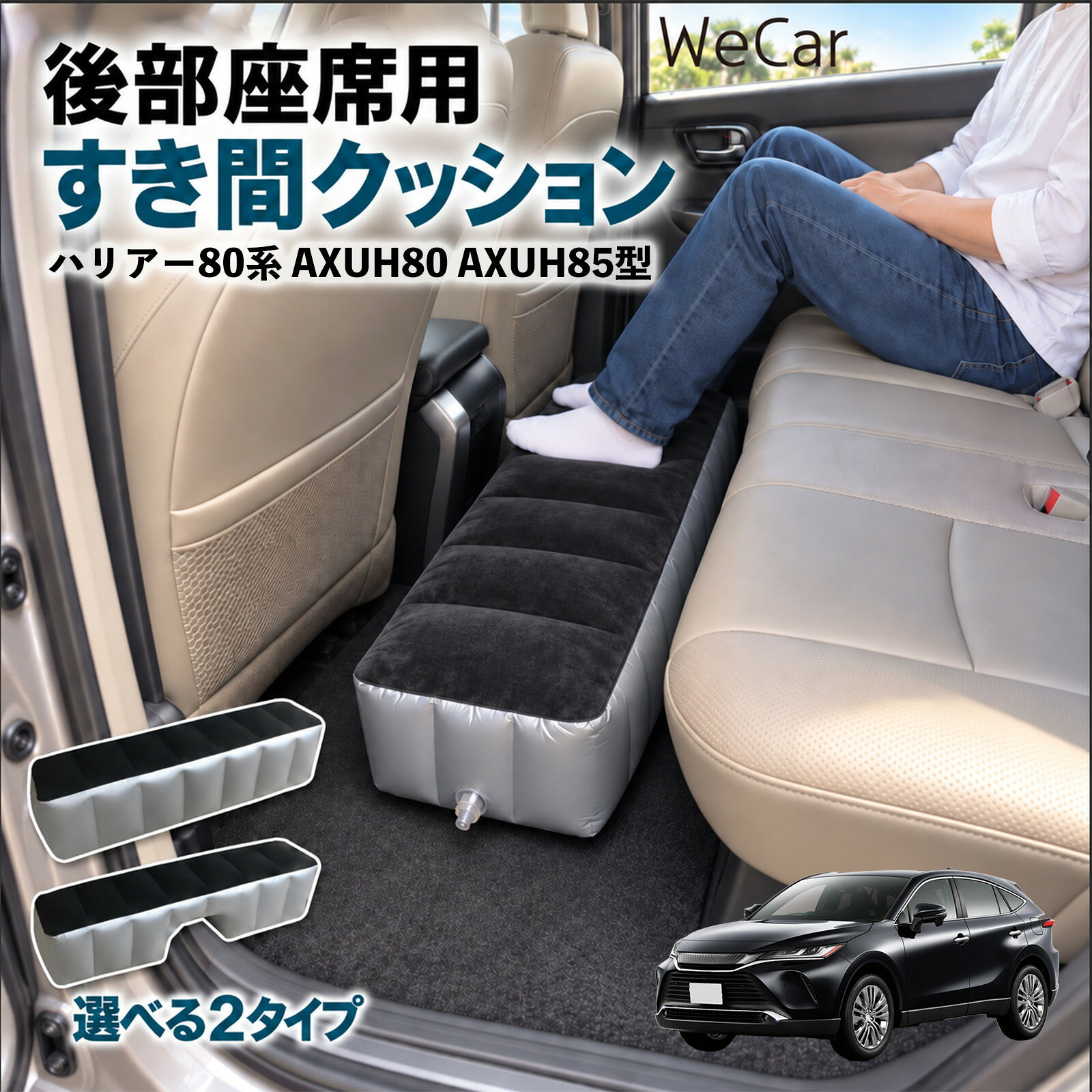 商品説明 適合車種ハリアー80系 AXUH80 AXUH85型 セット内容スペースクッション×1エアポンプ×1 商品の特徴 ロングタイプ?後部座席の足元をほぼ全幅でカバーします。空気量で高さを微調整でき、座席の高さに合わせやすい設計です。 中央凹み付きでセンター部分をよける?中央に幅約38cm・高さ約16cmの凹みを設けています。センターコンソール後部やフロアの出っ張りをよけて設置できます。 フロッキング表面とPVC素材?肌に触れる上面は起毛（フロッキング）加工、側面と底面はPVC素材。汚れは固く絞った布で拭き取れます。 12V電動ポンプ付き・コンパクト収納?シガーソケット電源の電動ポンプが付属し、車内で膨らませられます。使用後は空気を抜いて折りたたみ、座席下やドアポケットに収納できます。 注意事項 ※ご購入前に、後部座席のサイズ・形状をご確認ください。※駐車中の休憩用です。走行中は使用しないでください。※空気を入れすぎないでください。破損の原因となります。※鋭利な物・火気・高温にご注意ください。※電動ポンプはDC12Vシガーソケット専用です。 隙間クッション 足元クッション 段差解消 車内フラット フットレスト オットマン 車中泊グッズ 仮眠グッズ 休憩グッズ 長距離ドライブ 旅行用品 空気注入式