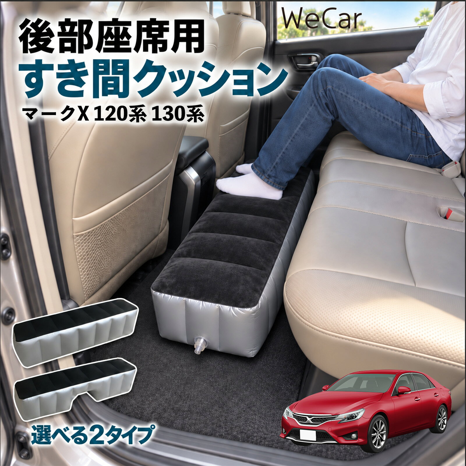 マークX 120系 130系 互換性 スペースクッション 車用 車中泊マット 後部座席 車内...