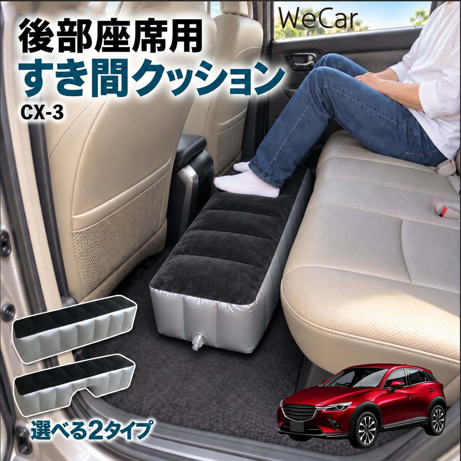 商品説明 適合車種CX-3 セット内容スペースクッション×1エアポンプ×1 商品の特徴 ロングタイプ?後部座席の足元をほぼ全幅でカバーします。空気量で高さを微調整でき、座席の高さに合わせやすい設計です。 中央凹み付きでセンター部分をよける?中央に幅約38cm・高さ約16cmの凹みを設けています。センターコンソール後部やフロアの出っ張りをよけて設置できます。 フロッキング表面とPVC素材?肌に触れる上面は起毛（フロッキング）加工、側面と底面はPVC素材。汚れは固く絞った布で拭き取れます。 12V電動ポンプ付き・コンパクト収納?シガーソケット電源の電動ポンプが付属し、車内で膨らませられます。使用後は空気を抜いて折りたたみ、座席下やドアポケットに収納できます。 注意事項 ※ご購入前に、後部座席のサイズ・形状をご確認ください。※駐車中の休憩用です。走行中は使用しないでください。※空気を入れすぎないでください。破損の原因となります。※鋭利な物・火気・高温にご注意ください。※電動ポンプはDC12Vシガーソケット専用です。 隙間クッション 足元クッション 段差解消 車内フラット フットレスト オットマン 車中泊グッズ 仮眠グッズ 休憩グッズ 長距離ドライブ 旅行用品 空気注入式
