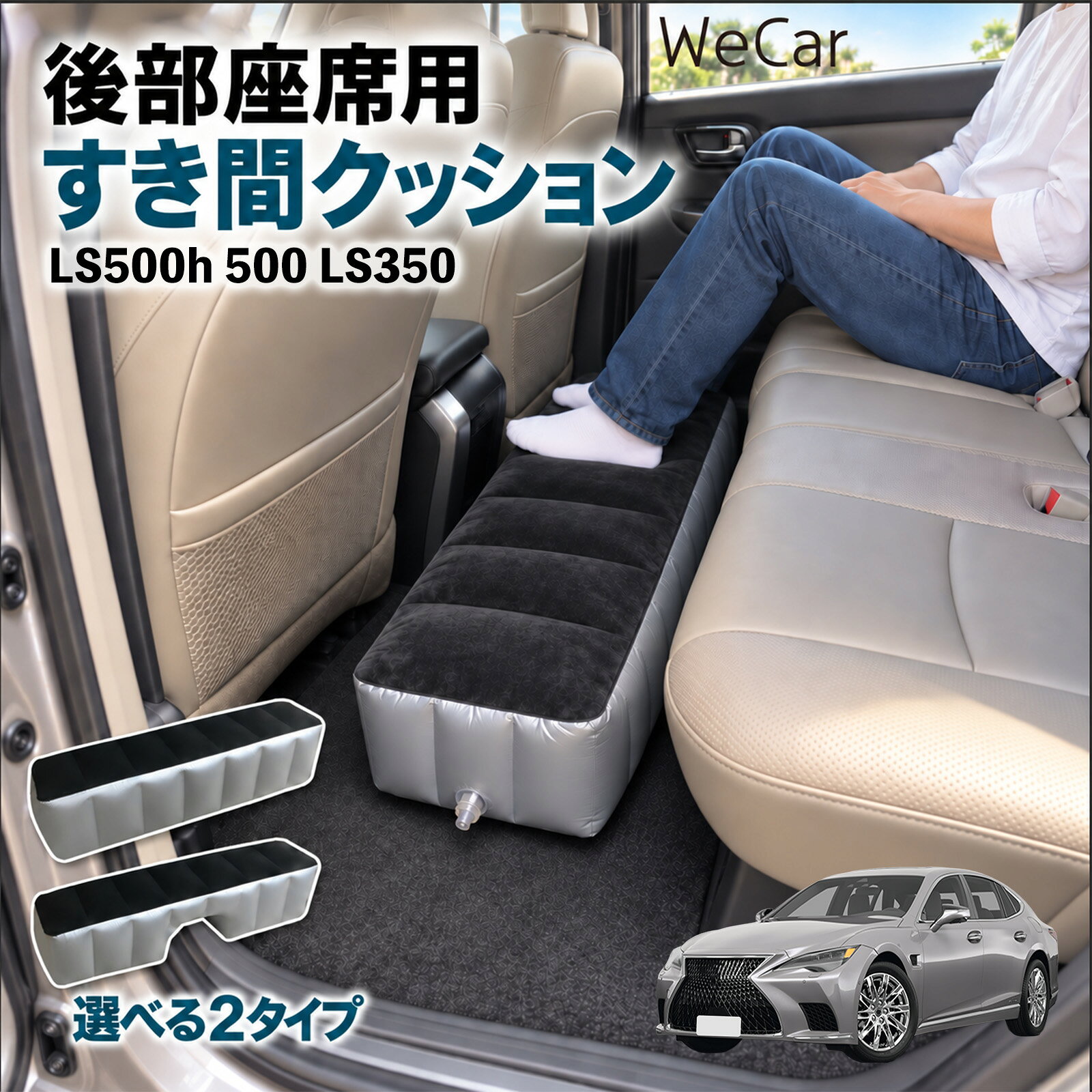 商品説明 適合車種LS500h 500 LS350 セット内容スペースクッション×1エアポンプ×1 商品の特徴 ロングタイプ?後部座席の足元をほぼ全幅でカバーします。空気量で高さを微調整でき、座席の高さに合わせやすい設計です。 中央凹み付きでセンター部分をよける?中央に幅約38cm・高さ約16cmの凹みを設けています。センターコンソール後部やフロアの出っ張りをよけて設置できます。 フロッキング表面とPVC素材?肌に触れる上面は起毛（フロッキング）加工、側面と底面はPVC素材。汚れは固く絞った布で拭き取れます。 12V電動ポンプ付き・コンパクト収納?シガーソケット電源の電動ポンプが付属し、車内で膨らませられます。使用後は空気を抜いて折りたたみ、座席下やドアポケットに収納できます。 注意事項 ※ご購入前に、後部座席のサイズ・形状をご確認ください。※駐車中の休憩用です。走行中は使用しないでください。※空気を入れすぎないでください。破損の原因となります。※鋭利な物・火気・高温にご注意ください。※電動ポンプはDC12Vシガーソケット専用です。 隙間クッション 足元クッション 段差解消 車内フラット フットレスト オットマン 車中泊グッズ 仮眠グッズ 休憩グッズ 長距離ドライブ 旅行用品 空気注入式