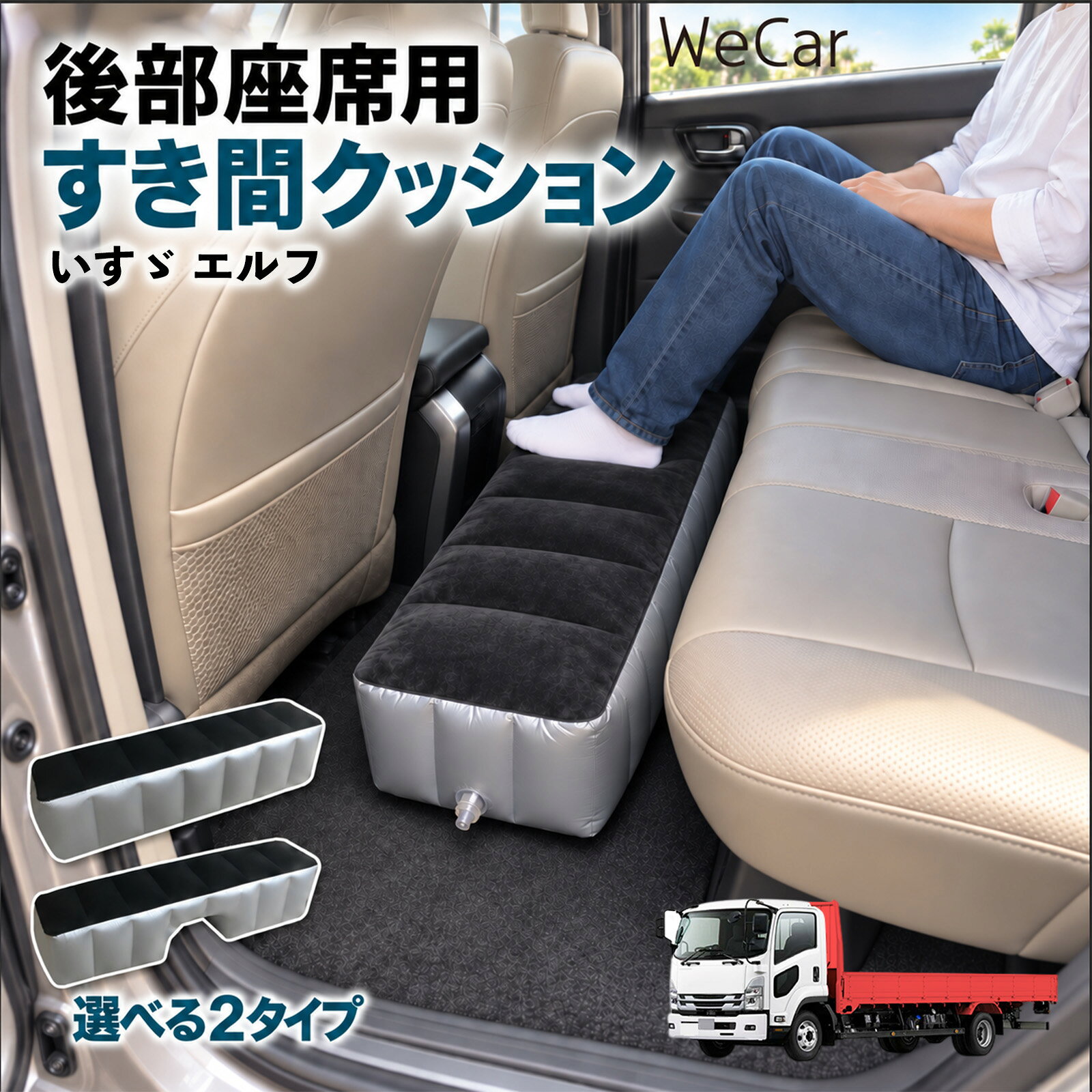 いすゞ エルフ 互換性 スペースクッション 車用 車中泊マット 後部座席 車内ベッド...