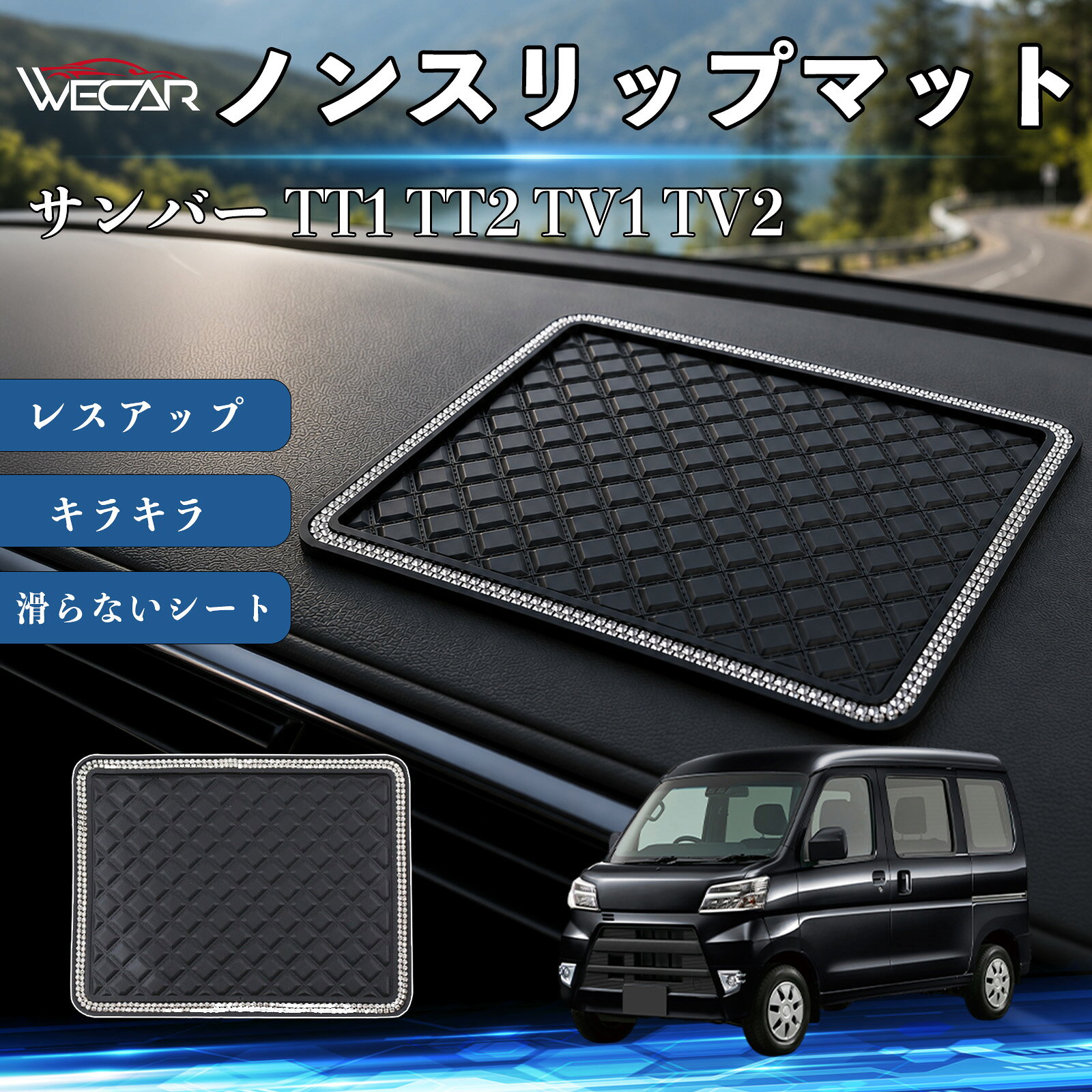 【ポイント10倍 送料無料】サンバー TT1 TT2 TV1 TV2 互換性 ノンスリップマット 車用 滑らないシート ダッシュボードマット シリコン キラキラ ラインストーン 内装 センターコンソールパッド レスアップ 携帯電話 キーチェーン サングラス スタンド YouCar