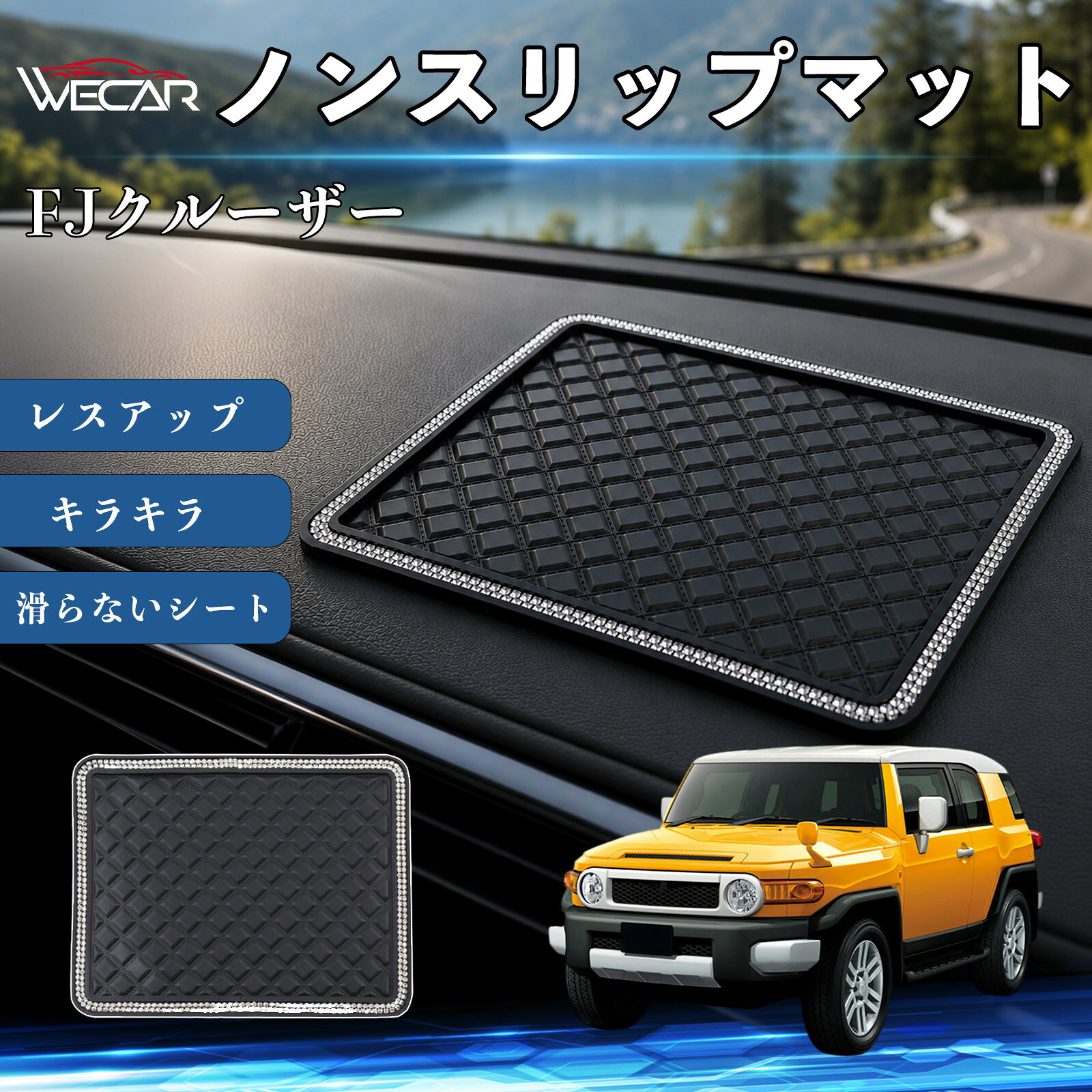 商品説明 適合車種FJクルーザー セット内容ノンスリップマット×1 商品の特徴 滑り止め収納マットダッシュボードに置くだけで簡単設置。スマートフォン、鍵、サングラス、コインなどの小物をしっかり固定し、走行中のズレや落下を防ぎます。 高級感のあるラインストーンデザインキラキラと輝くラインストーンをあしらい、車内を華やかに演出。ダッシュボードの傷や色あせを防ぎ、インテリアのドレスアップにも最適です。 水洗いOK・繰り返し使用可能高品質PVC素材を採用し、優れた吸着力でしっかり固定。汚れた場合は水洗いするだけで吸着力が回復し、繰り返し使用できます。 幅広いシーンで活躍車のダッシュボードはもちろん、デスク・キッチン・洗面所などでも使用可能。小物の整理や収納に便利な多用途滑り止めマットです。 注意事項 ※ご使用前に設置面の汚れや水分をよく拭き取ってください。※凹凸のある面や布・革素材には使用できない場合があります。※汚れた場合は水洗いし、十分に乾燥させてからご使用ください。※高温になる場所では長時間放置しないでください。 ノンスリップマット 滑らないシート ダッシュボードマット シリコン キラキラ ラインストーン カー用品 かわいい 内装パーツ カーアクセサリー センターコンソールパッド レスアップ 携帯電話 キーチェーン サングラス スタンド
