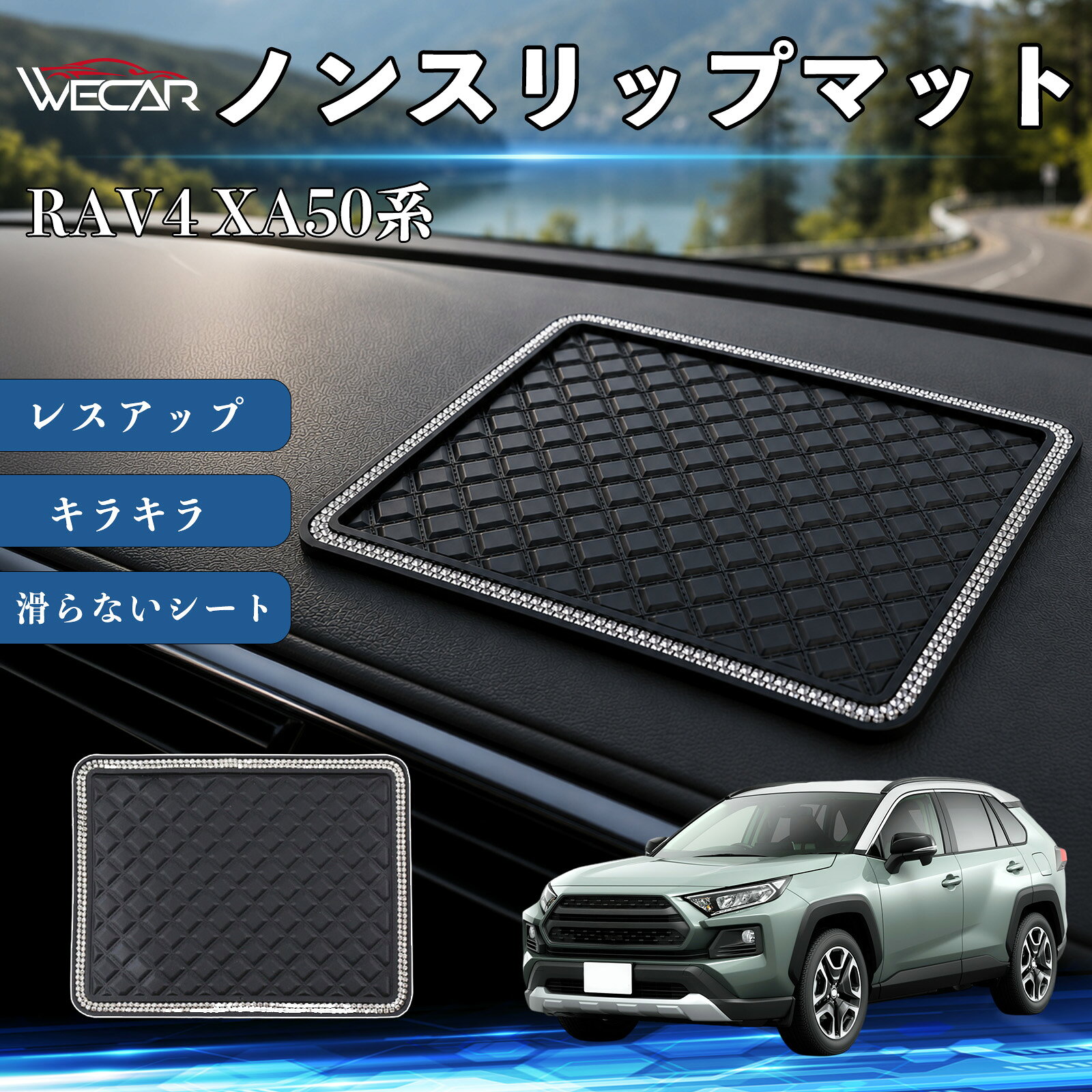 商品説明 適合車種RAV4 XA50系 セット内容ノンスリップマット×1 商品の特徴 滑り止め収納マットダッシュボードに置くだけで簡単設置。スマートフォン、鍵、サングラス、コインなどの小物をしっかり固定し、走行中のズレや落下を防ぎます。 高級感のあるラインストーンデザインキラキラと輝くラインストーンをあしらい、車内を華やかに演出。ダッシュボードの傷や色あせを防ぎ、インテリアのドレスアップにも最適です。 水洗いOK・繰り返し使用可能高品質PVC素材を採用し、優れた吸着力でしっかり固定。汚れた場合は水洗いするだけで吸着力が回復し、繰り返し使用できます。 幅広いシーンで活躍車のダッシュボードはもちろん、デスク・キッチン・洗面所などでも使用可能。小物の整理や収納に便利な多用途滑り止めマットです。 注意事項 ※ご使用前に設置面の汚れや水分をよく拭き取ってください。※凹凸のある面や布・革素材には使用できない場合があります。※汚れた場合は水洗いし、十分に乾燥させてからご使用ください。※高温になる場所では長時間放置しないでください。 ノンスリップマット 滑らないシート ダッシュボードマット シリコン キラキラ ラインストーン カー用品 かわいい 内装パーツ カーアクセサリー センターコンソールパッド レスアップ 携帯電話 キーチェーン サングラス スタンド