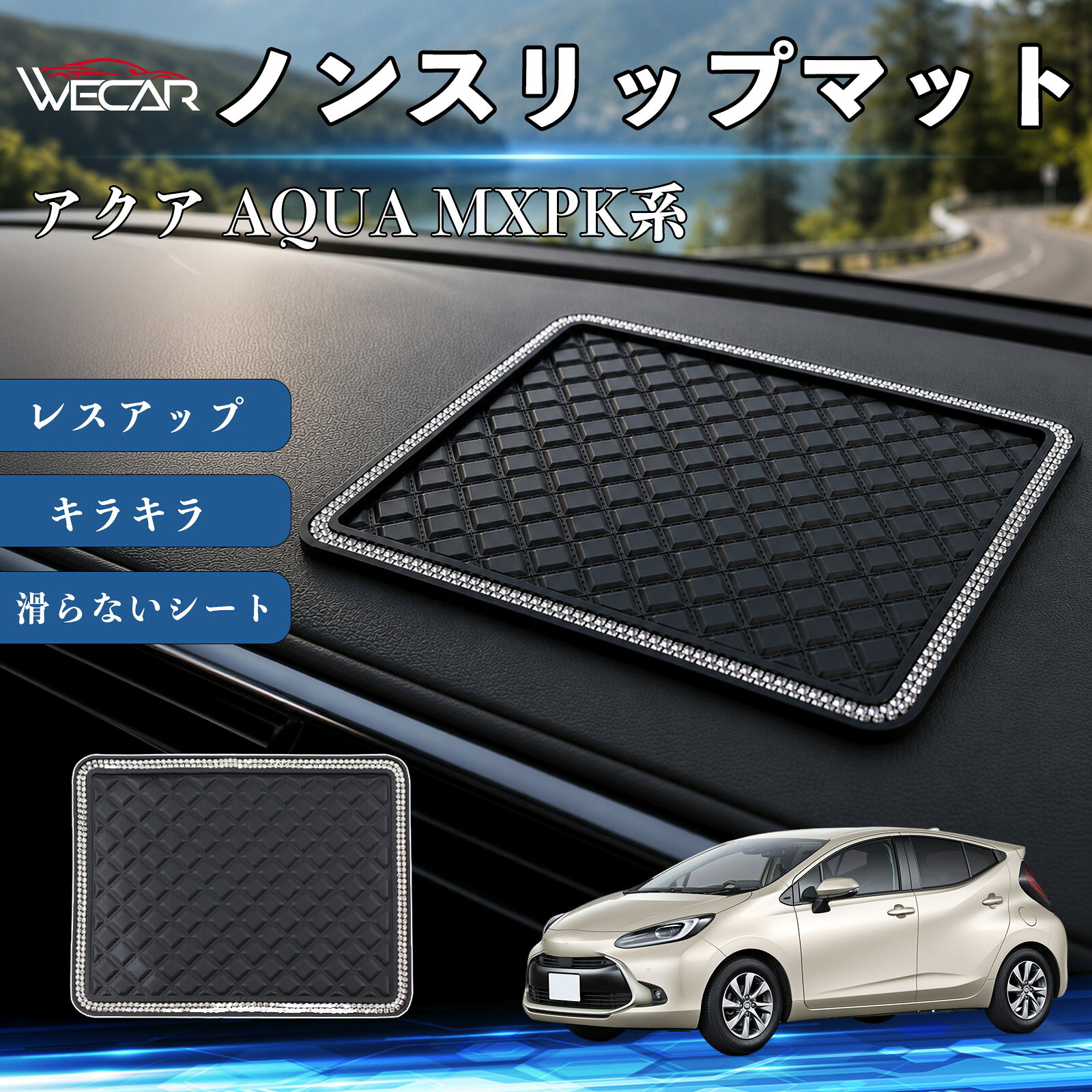 アクア AQUA MXPK系 互換性 ノンスリップマット 車用 滑らないシート ダッシュボードマット シリコン キラキラ ラインストーン 内装 センターコンソールパッド レスアップ 携帯電話 キーチェーン サングラス スタンド YouCar