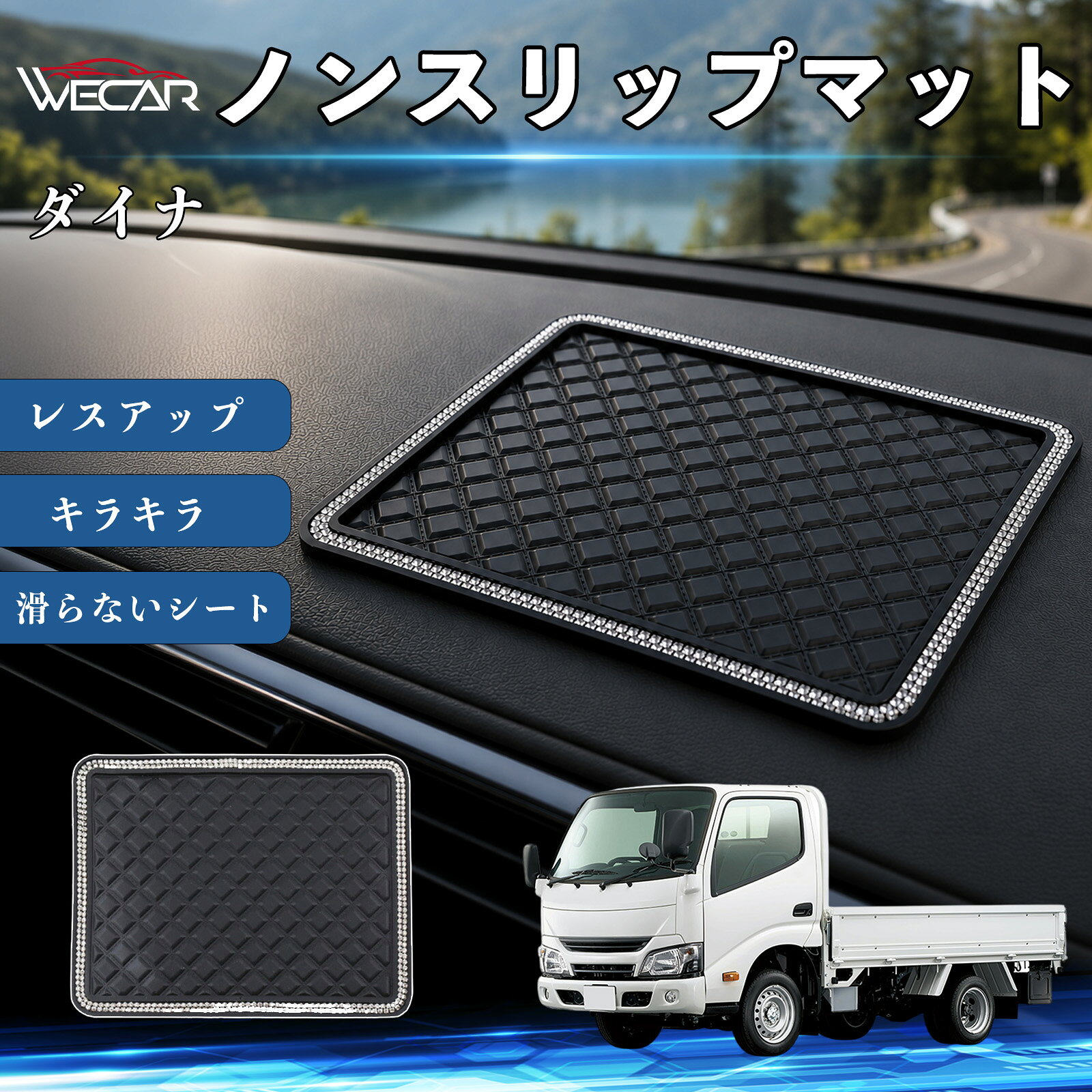 商品説明 適合車種ダイナ セット内容ノンスリップマット×1 商品の特徴 滑り止め収納マットダッシュボードに置くだけで簡単設置。スマートフォン、鍵、サングラス、コインなどの小物をしっかり固定し、走行中のズレや落下を防ぎます。 高級感のあるラインストーンデザインキラキラと輝くラインストーンをあしらい、車内を華やかに演出。ダッシュボードの傷や色あせを防ぎ、インテリアのドレスアップにも最適です。 水洗いOK・繰り返し使用可能高品質PVC素材を採用し、優れた吸着力でしっかり固定。汚れた場合は水洗いするだけで吸着力が回復し、繰り返し使用できます。 幅広いシーンで活躍車のダッシュボードはもちろん、デスク・キッチン・洗面所などでも使用可能。小物の整理や収納に便利な多用途滑り止めマットです。 注意事項 ※ご使用前に設置面の汚れや水分をよく拭き取ってください。※凹凸のある面や布・革素材には使用できない場合があります。※汚れた場合は水洗いし、十分に乾燥させてからご使用ください。※高温になる場所では長時間放置しないでください。 ノンスリップマット 滑らないシート ダッシュボードマット シリコン キラキラ ラインストーン カー用品 かわいい 内装パーツ カーアクセサリー センターコンソールパッド レスアップ 携帯電話 キーチェーン サングラス スタンド