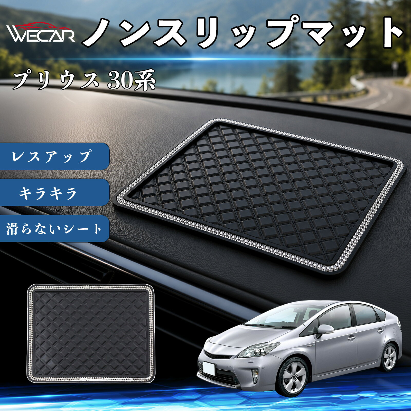 【ポイント10倍 送料無料】プリウス 30系 互換性 ノンスリップマット 車用 滑らないシート ダッシュボードマット シリコン キラキラ ラインストーン 内装 センターコンソールパッド レスアップ 携帯電話 キーチェーン サングラス スタンド YouCar