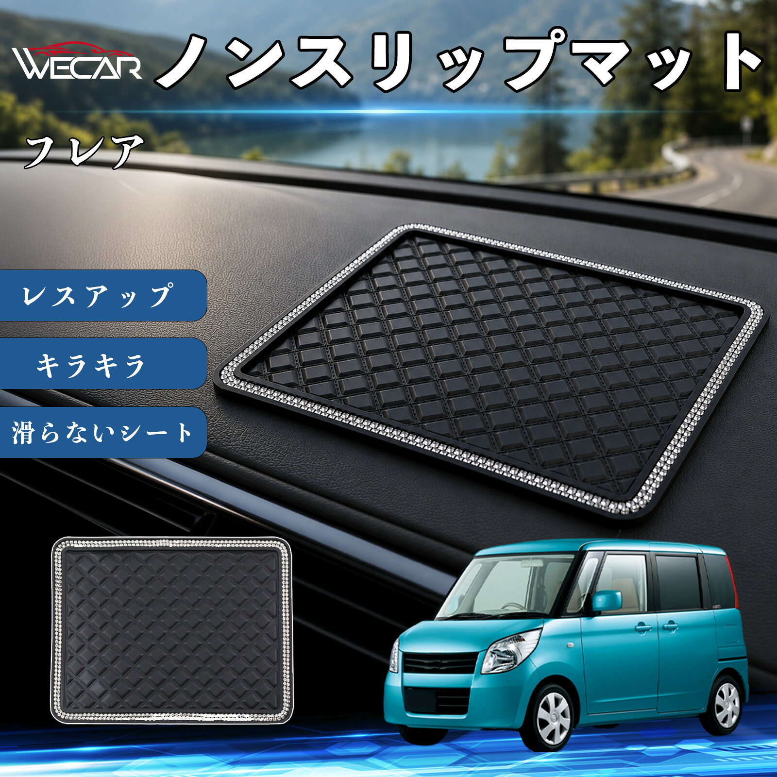 【ポイント10倍 送料無料】フレア 互換性 ノンスリップマット 車用 滑らないシート ダッシュボードマット シリコン キラキラ ラインストーン 内装 センターコンソールパッド レスアップ 携帯電話 キーチェーン サングラス スタンド YouCar