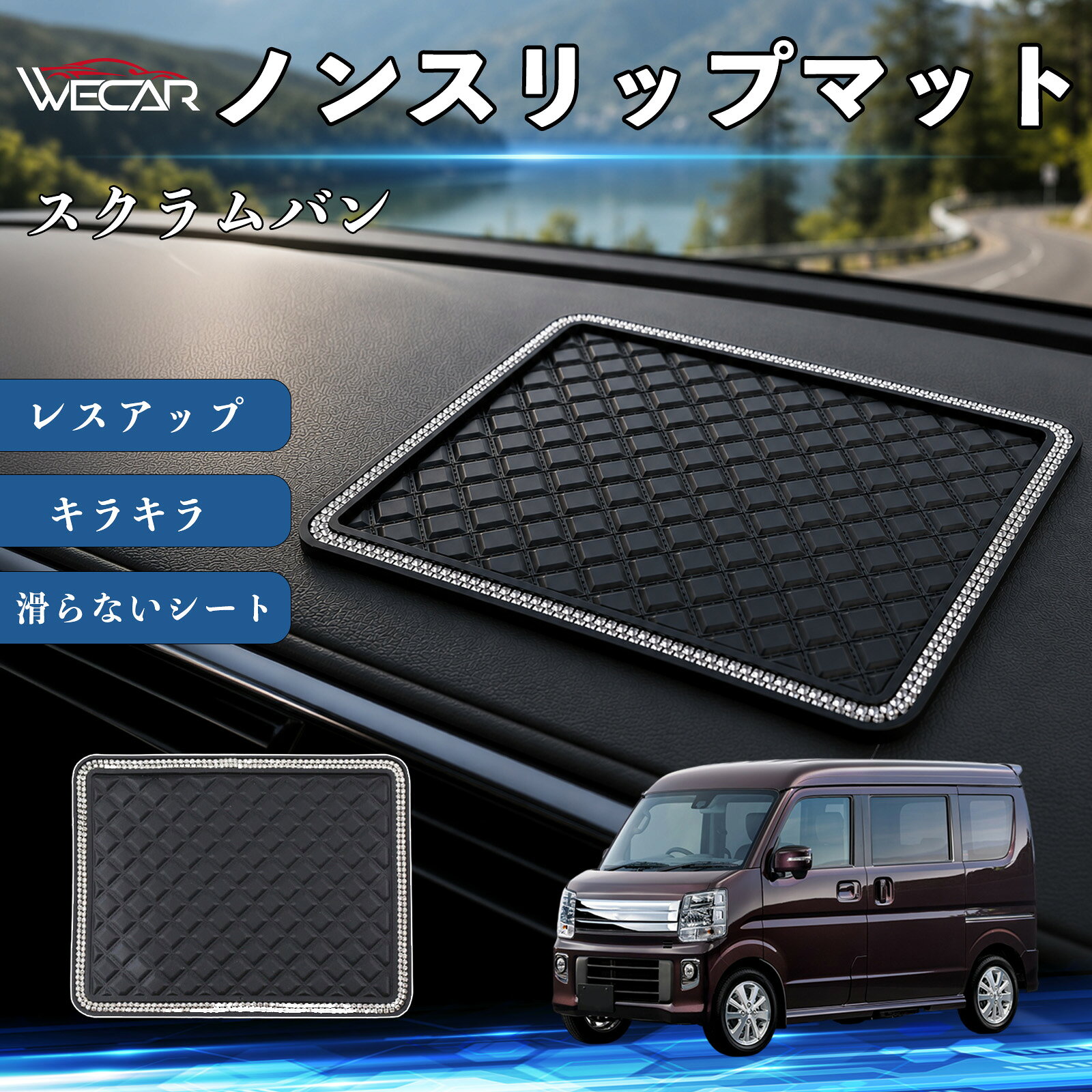 商品説明 適合車種スクラムバン セット内容ノンスリップマット×1 商品の特徴 滑り止め収納マットダッシュボードに置くだけで簡単設置。スマートフォン、鍵、サングラス、コインなどの小物をしっかり固定し、走行中のズレや落下を防ぎます。 高級感のあるラインストーンデザインキラキラと輝くラインストーンをあしらい、車内を華やかに演出。ダッシュボードの傷や色あせを防ぎ、インテリアのドレスアップにも最適です。 水洗いOK・繰り返し使用可能高品質PVC素材を採用し、優れた吸着力でしっかり固定。汚れた場合は水洗いするだけで吸着力が回復し、繰り返し使用できます。 幅広いシーンで活躍車のダッシュボードはもちろん、デスク・キッチン・洗面所などでも使用可能。小物の整理や収納に便利な多用途滑り止めマットです。 注意事項 ※ご使用前に設置面の汚れや水分をよく拭き取ってください。※凹凸のある面や布・革素材には使用できない場合があります。※汚れた場合は水洗いし、十分に乾燥させてからご使用ください。※高温になる場所では長時間放置しないでください。 ノンスリップマット 滑らないシート ダッシュボードマット シリコン キラキラ ラインストーン カー用品 かわいい 内装パーツ カーアクセサリー センターコンソールパッド レスアップ 携帯電話 キーチェーン サングラス スタンド