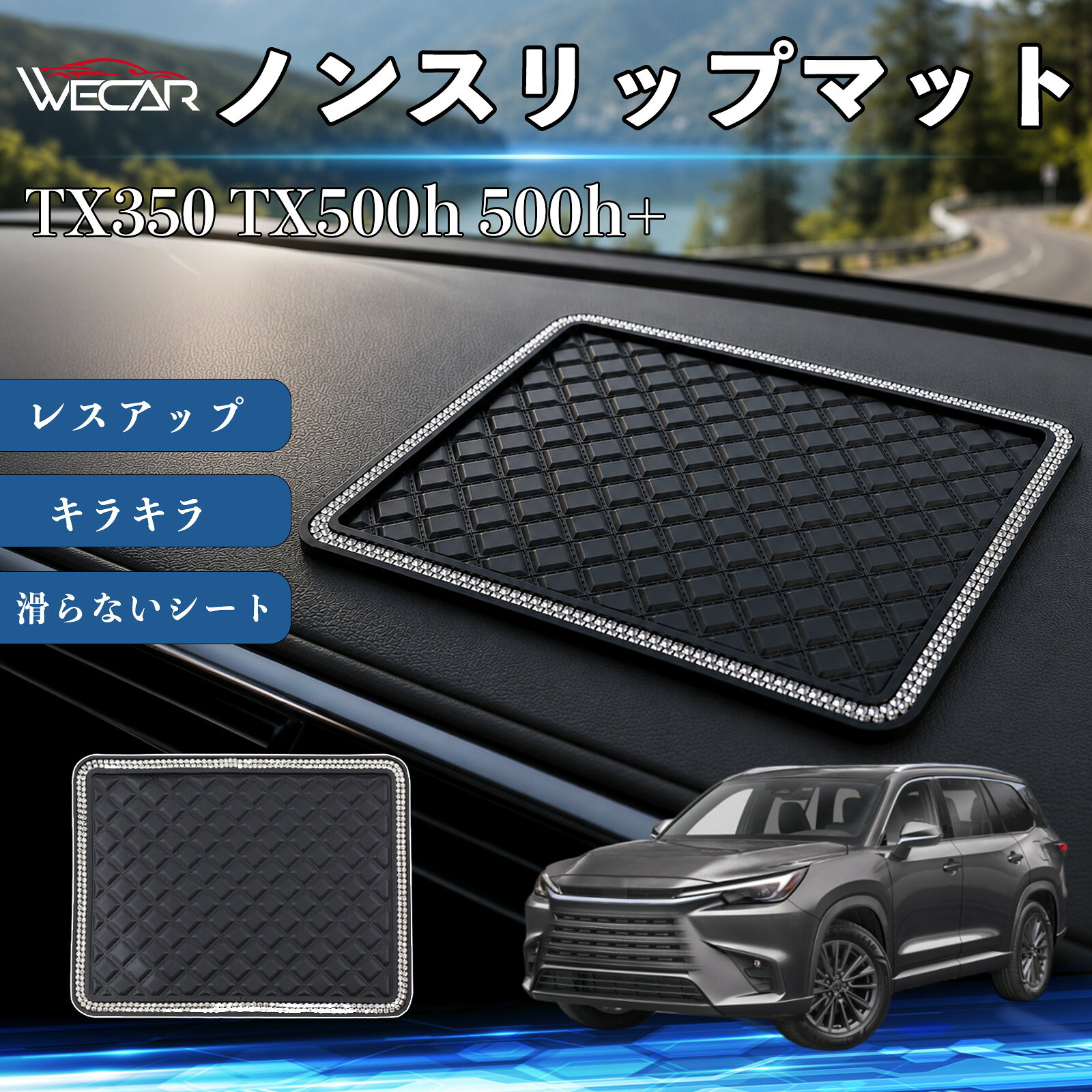 商品説明 適合車種TX350 TX500h 500h+ セット内容ノンスリップマット×1 商品の特徴 滑り止め収納マットダッシュボードに置くだけで簡単設置。スマートフォン、鍵、サングラス、コインなどの小物をしっかり固定し、走行中のズレや落下を防ぎます。 高級感のあるラインストーンデザインキラキラと輝くラインストーンをあしらい、車内を華やかに演出。ダッシュボードの傷や色あせを防ぎ、インテリアのドレスアップにも最適です。 水洗いOK・繰り返し使用可能高品質PVC素材を採用し、優れた吸着力でしっかり固定。汚れた場合は水洗いするだけで吸着力が回復し、繰り返し使用できます。 幅広いシーンで活躍車のダッシュボードはもちろん、デスク・キッチン・洗面所などでも使用可能。小物の整理や収納に便利な多用途滑り止めマットです。 注意事項 ※ご使用前に設置面の汚れや水分をよく拭き取ってください。※凹凸のある面や布・革素材には使用できない場合があります。※汚れた場合は水洗いし、十分に乾燥させてからご使用ください。※高温になる場所では長時間放置しないでください。 ノンスリップマット 滑らないシート ダッシュボードマット シリコン キラキラ ラインストーン カー用品 かわいい 内装パーツ カーアクセサリー センターコンソールパッド レスアップ 携帯電話 キーチェーン サングラス スタンド