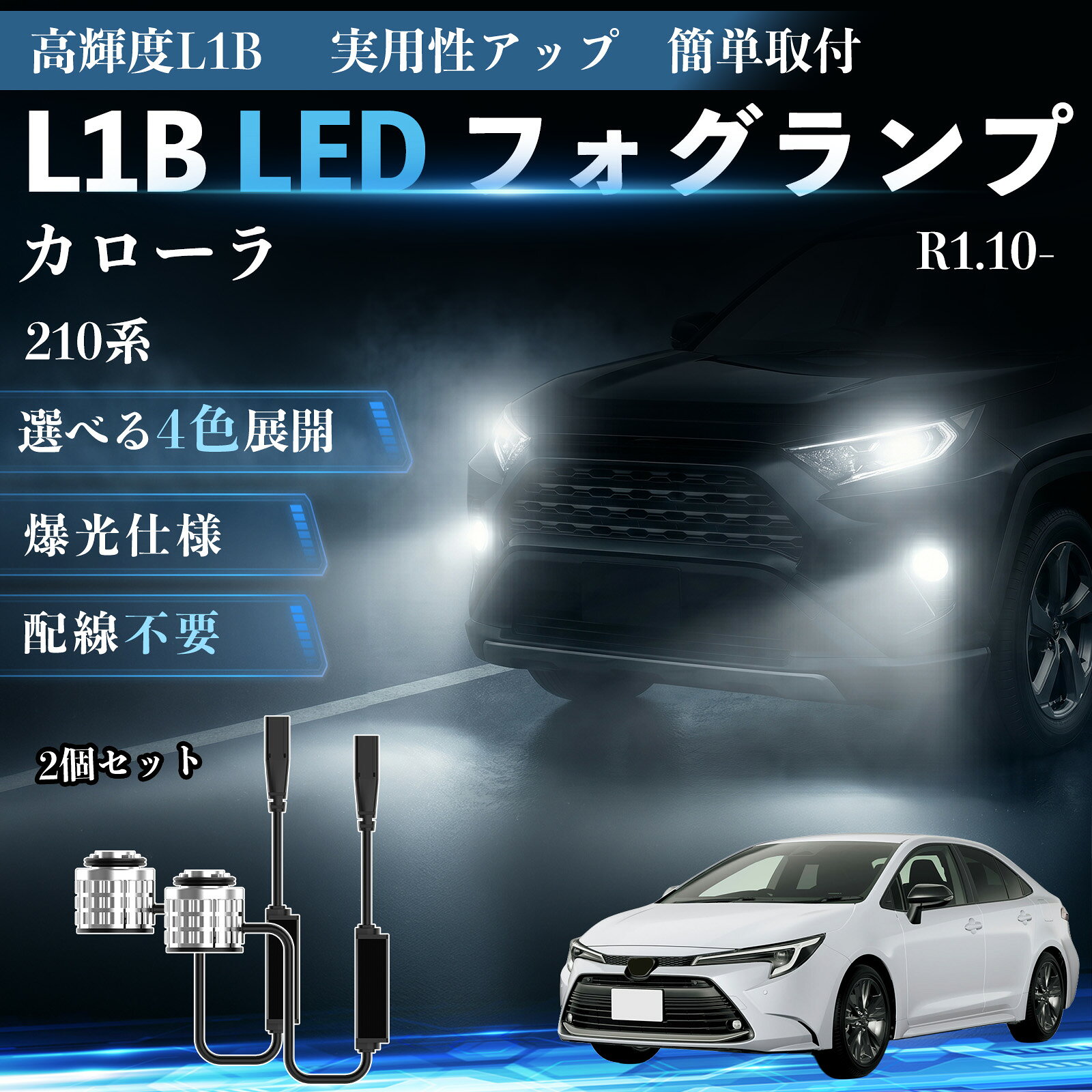 カローラ R1.10- 210系 互換性 L1B LED フォグランプ 車用 フォグ 高輝度 爆光 新型 後付け 交換用バルブ ドライバーユニット一体型 冷却ファン内蔵 車検対応 防水 防塵 IP65 長寿命 省エネ 安定発光 均一配光 視認性向上 夜間走行対応 雨天対応 霧対策 YouCar
