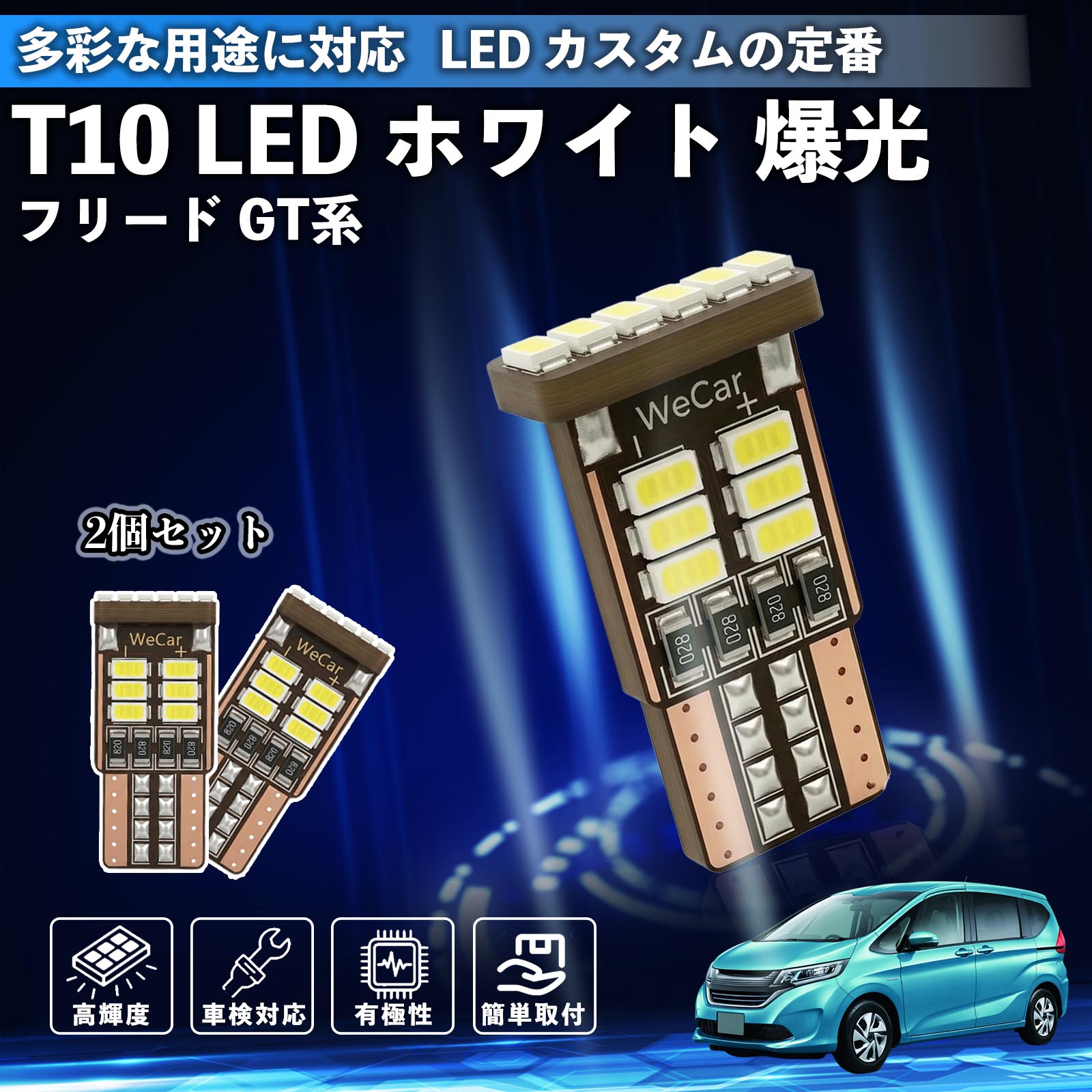 Rakuten - 【ポイント10倍 送料無料】フリード GT系 T10 LED ホワイト 18連 高輝度 車検対応 ポジションランプ ナンバー灯 ライセンスランプ ルームランプ W5W 6500K 3014LED 輸入車 対応 12V 長寿命 簡単取付 YouCar