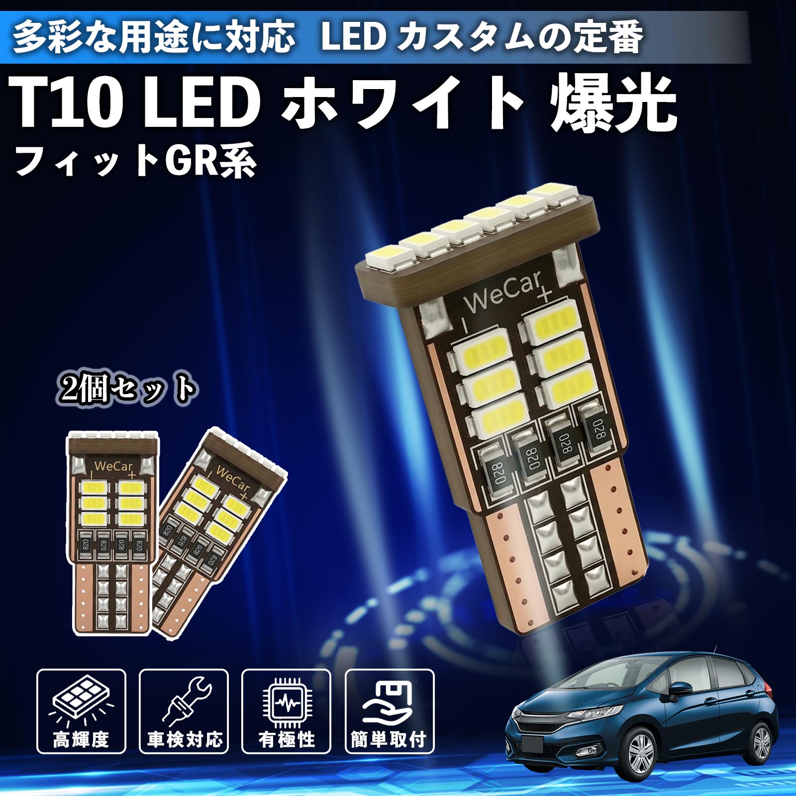 Rakuten - 【ポイント10倍 送料無料】フィット FIT GR系 ハイブリッド T10 LED ホワイト 18連 高輝度 車検対応 ポジションランプ ナンバー灯 ライセンスランプ ルームランプ W5W 6500K 3014LED 輸入車 対応 12V 長寿命 簡単取付 YouCar