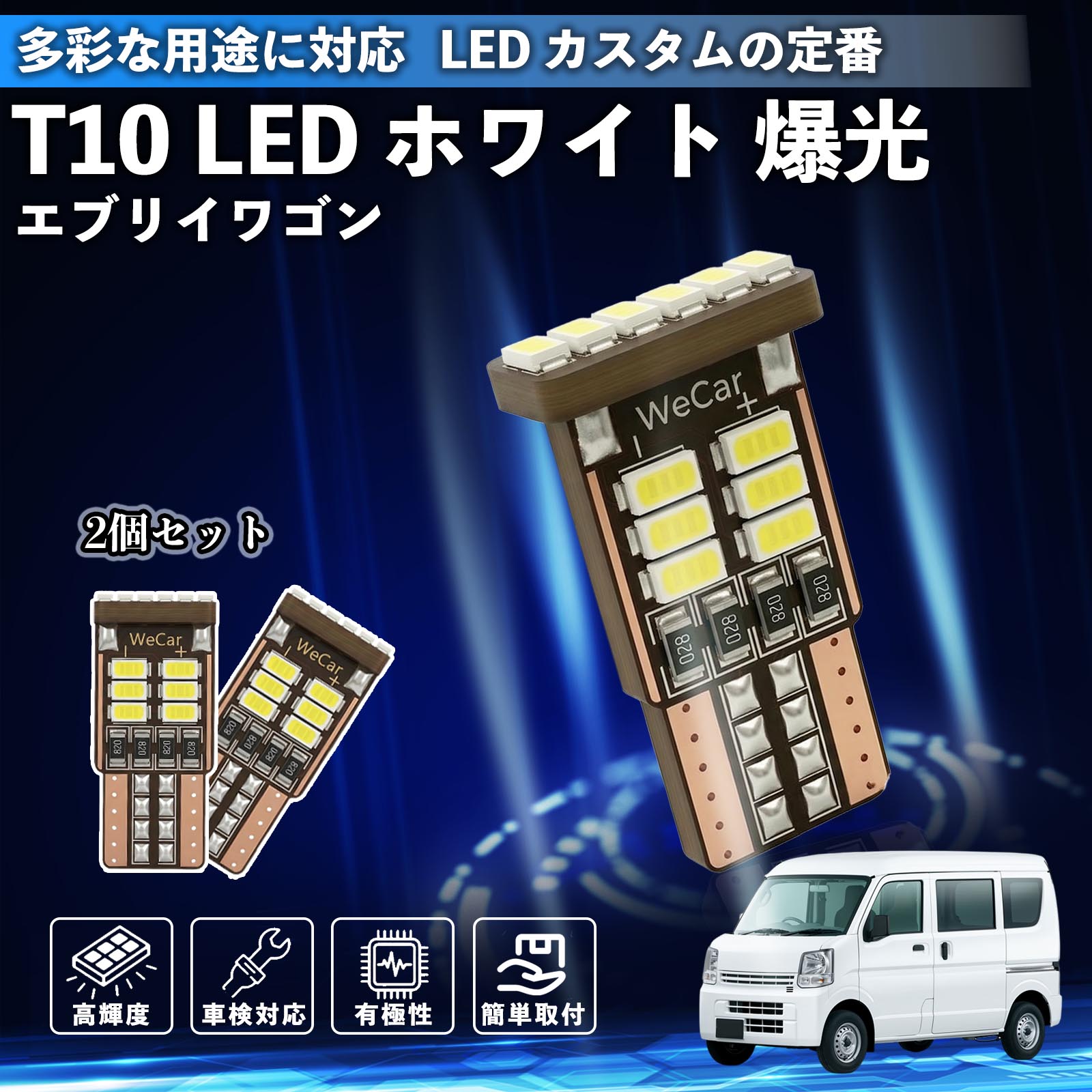 エブリイワゴン スクラムワゴン NV100 T10 LED ホワイト 18連 高輝度 車検対応 ポジションランプ ナンバー灯 ライセンスランプ ルームランプ W5W 6500K 3014LED 輸入車 対応 12V 長寿命 簡単取付 YouCar