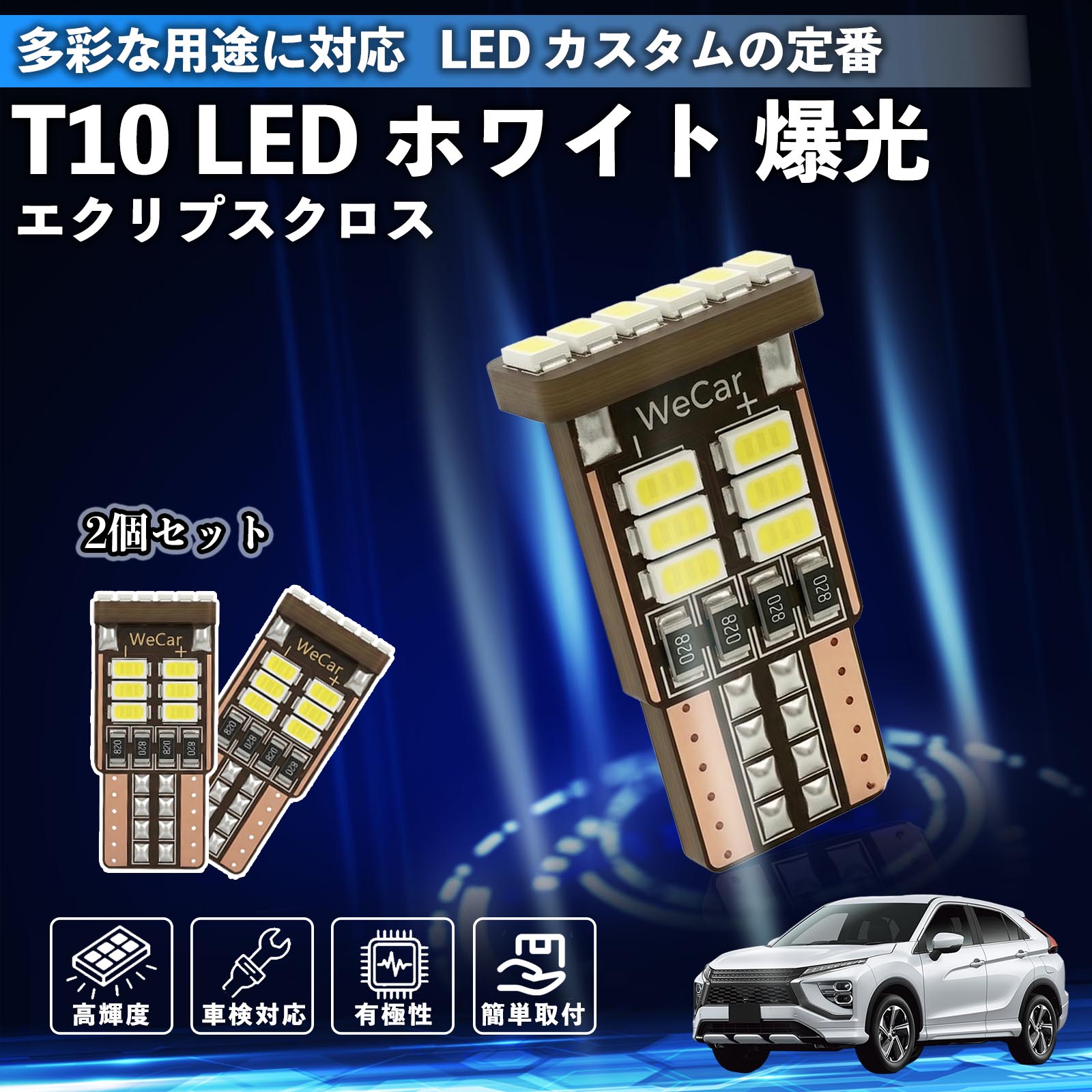 エクリプスクロス GK系 T10 LED ホワイト 18連 高輝度 車検対応 ポジションランプ ナンバー灯 ライセンスランプ ルームランプ W5W 6500K 3014LED 輸入車 対応 12V 長寿命 簡単取付 YouCar