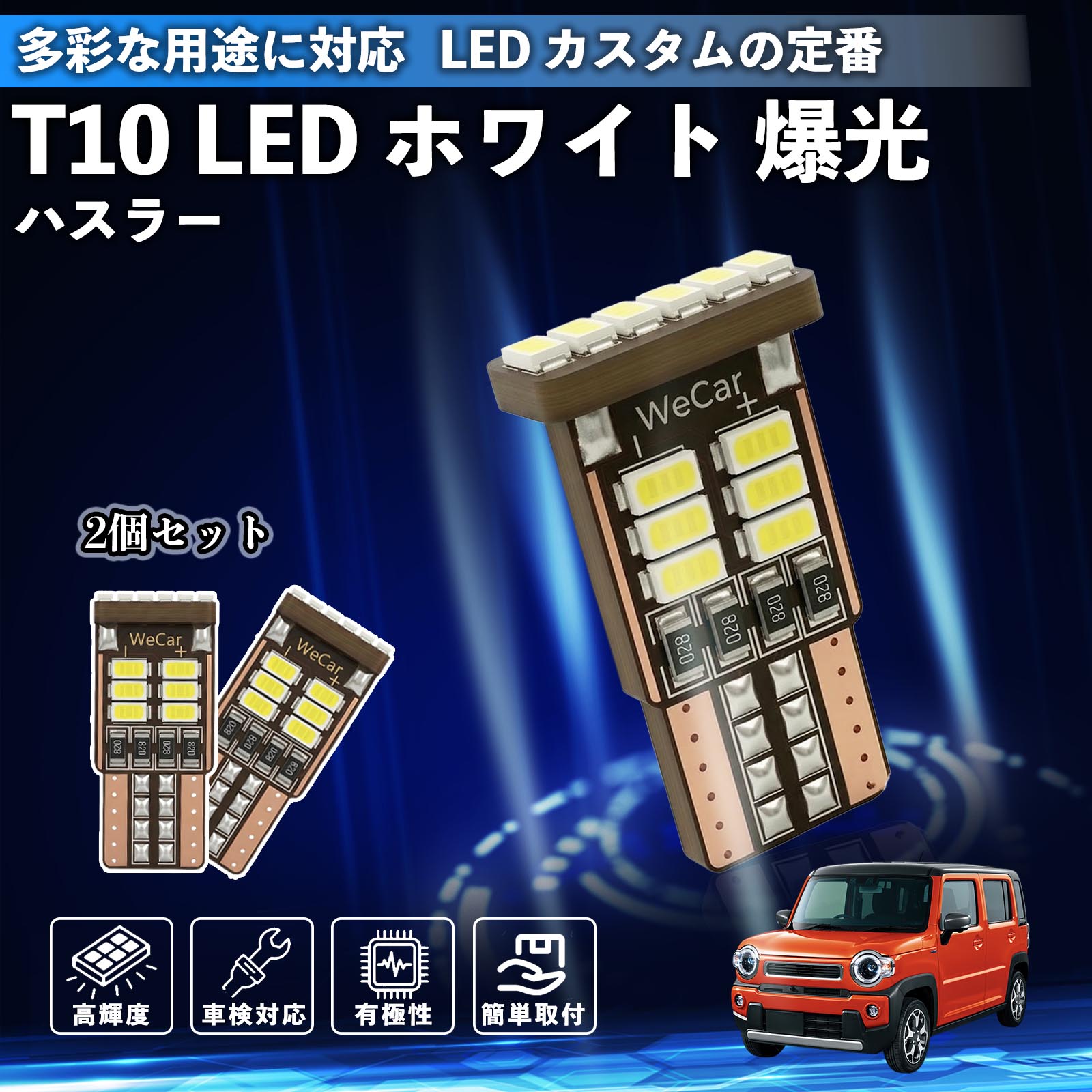ハスラー T10 LED ホワイト 18連 高輝度 車検対応 ポジションランプ ナンバー灯 ライセンスランプ ルームランプ W5W 6500K 3014LED 輸入車 対応 12V 長寿命 簡単取付 YouCar