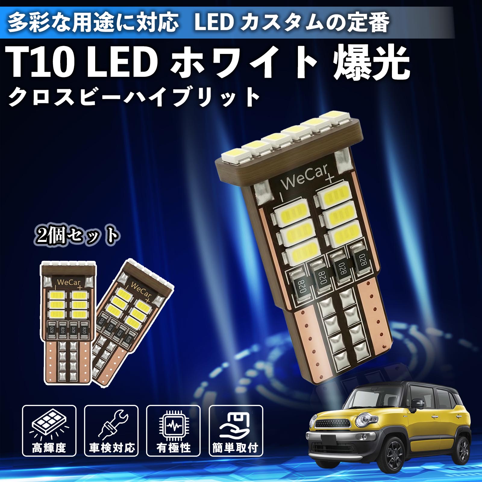 クロスビーハイブリット T10 LED ホワイト 18連 高輝度 車検対応 ポジションランプ ナンバー灯 ライセンスランプ ルームランプ W5W 6500K 3014LED 輸入車 対応 12V 長寿命 簡単取付 YouCar