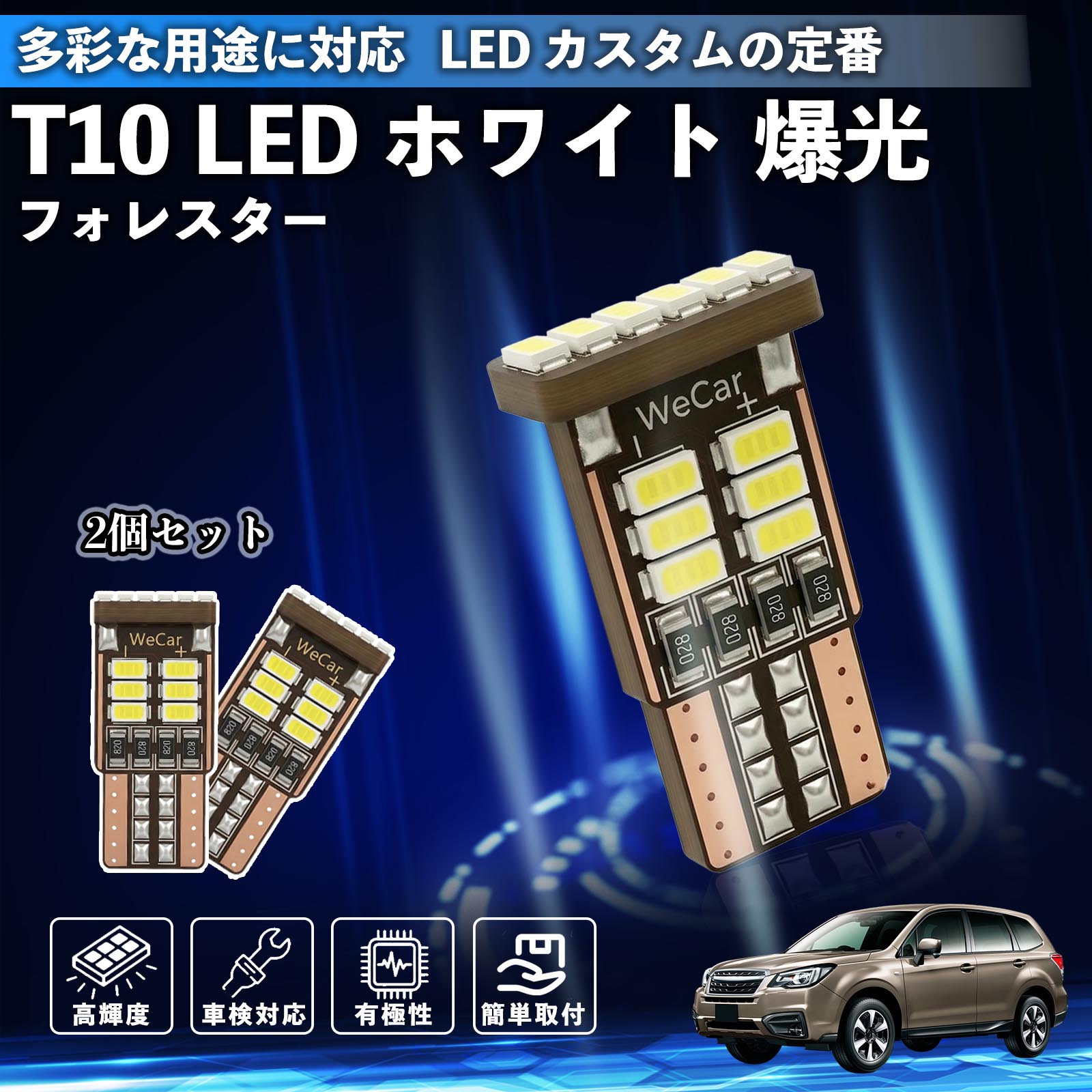 【ポイント10倍 送料無料】フォレスター XV GT系 T10 LED ホワイト 18連 高輝度 車検対応 ポジションランプ ナンバー灯 ライセンスランプ ルームランプ W5W 6500K 3014LED 輸入車 対応 12V 長寿命 簡単取付 YouCar