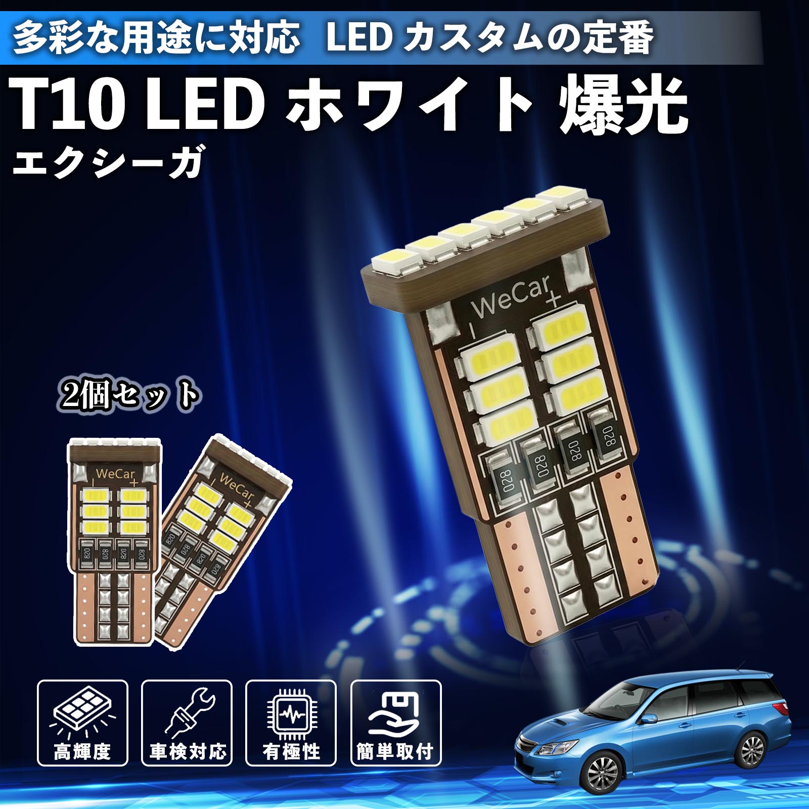【ポイント10倍 送料無料】エクシーガ YA T10 LED ホワイト 18連 高輝度 車検対応 ポジションランプ ナンバー灯 ライセンスランプ ルームランプ W5W 6500K 3014LED 輸入車 対応 12V 長寿命 簡単取付 YouCar