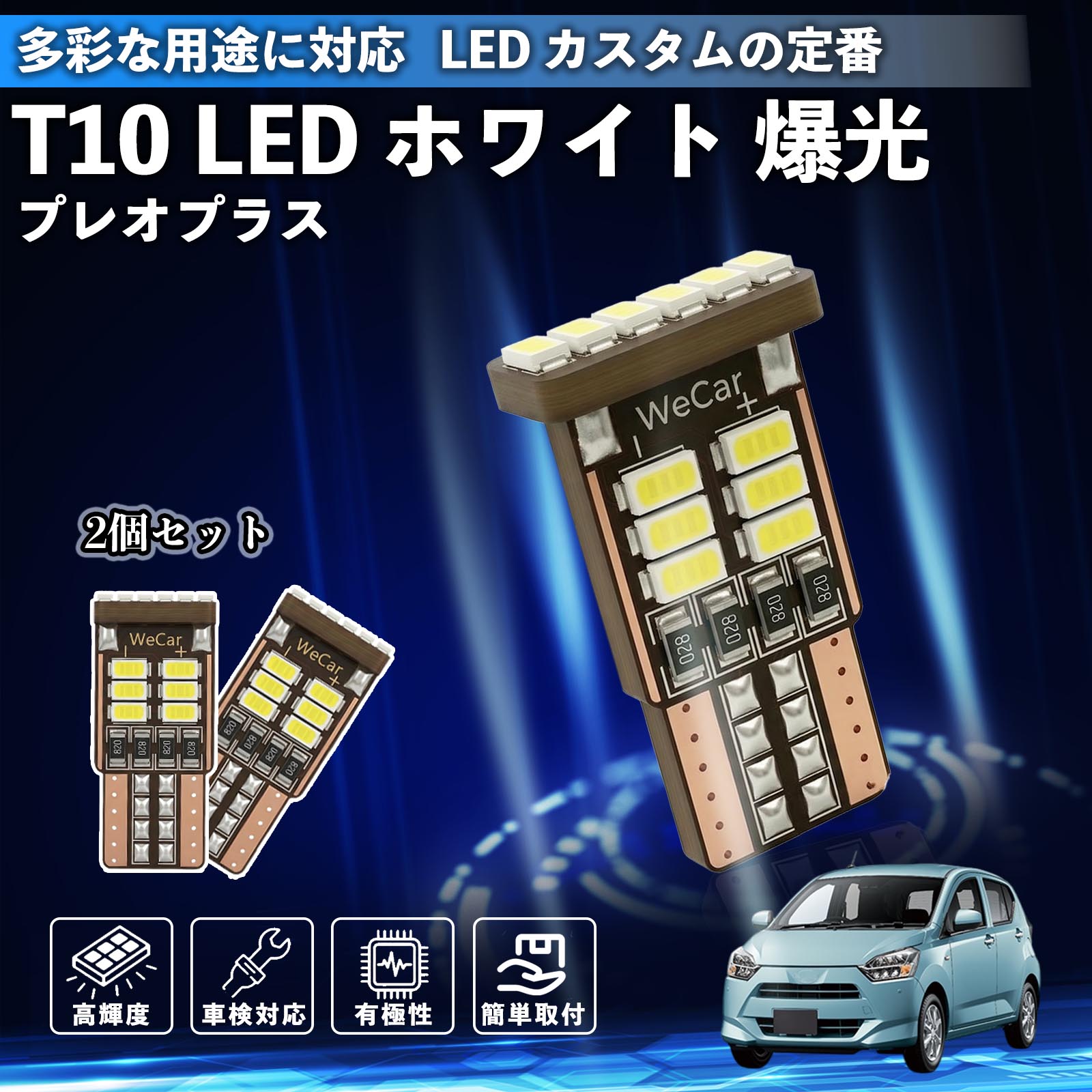 【ポイント10倍 送料無料】プレオプラス T10 LED ホワイト 18連 高輝度 車検対応 ポジションランプ ナンバー灯 ライセンスランプ ルームランプ W5W 6500K 3014LED 輸入車 対応 12V 長寿命 簡単取付 YouCar