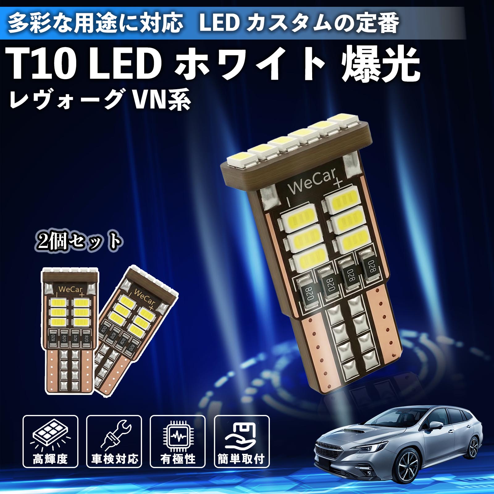 【ポイント10倍 送料無料】レヴォーグ VN系 T10 LED ホワイト 18連 高輝度 車検対応 ポジションランプ ナンバー灯 ライセンスランプ ルームランプ W5W 6500K 3014LED 輸入車 対応 12V 長寿命 簡単取付 YouCar