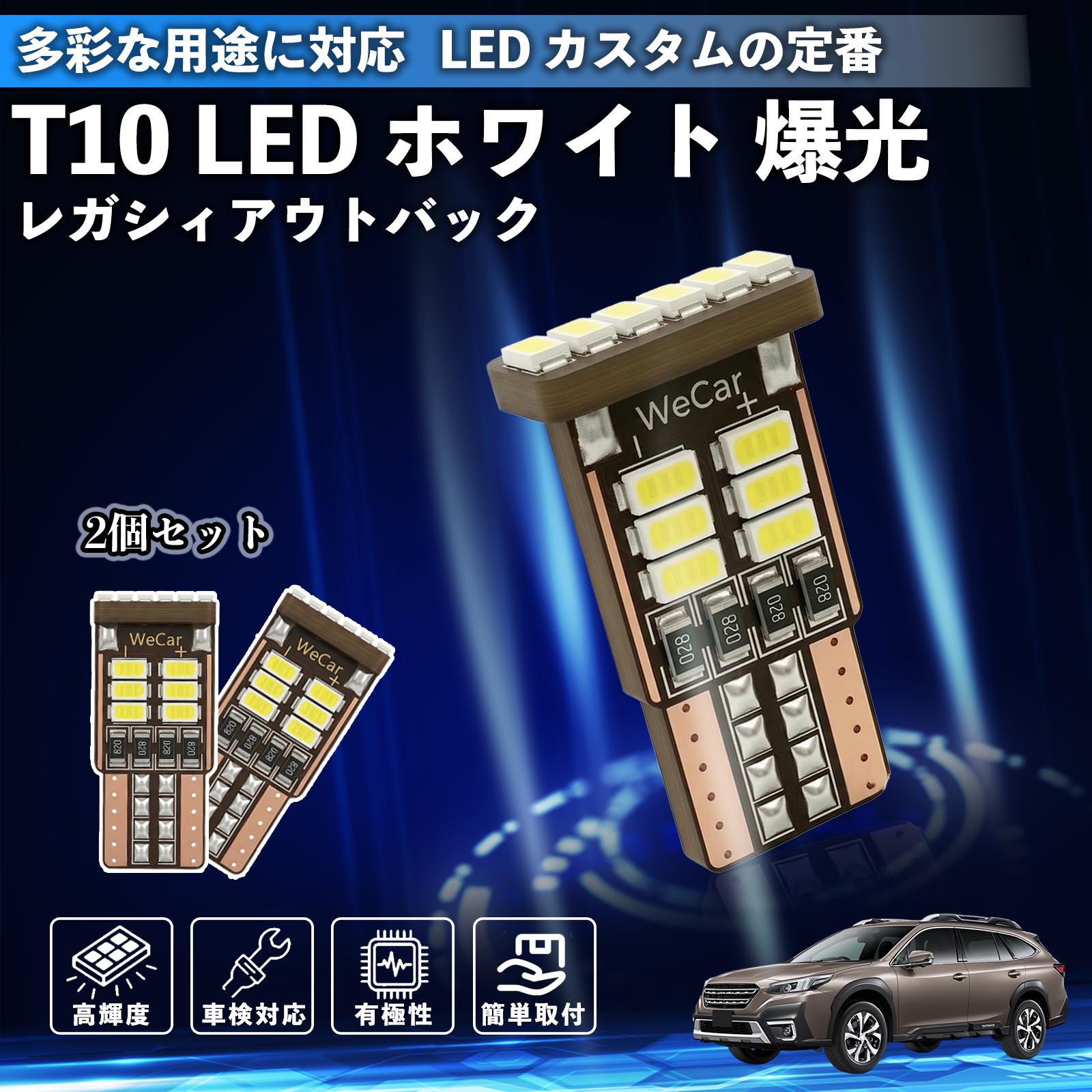 【ポイント10倍 送料無料】レガシィアウトバック BT5 BT系 T10 LED ホワイト 18連 高輝度 車検対応 ポジションランプ ナンバー灯 ライセンスランプ ルームランプ W5W 6500K 3014LED 輸入車 対応 12V 長寿命 簡単取付 YouCar