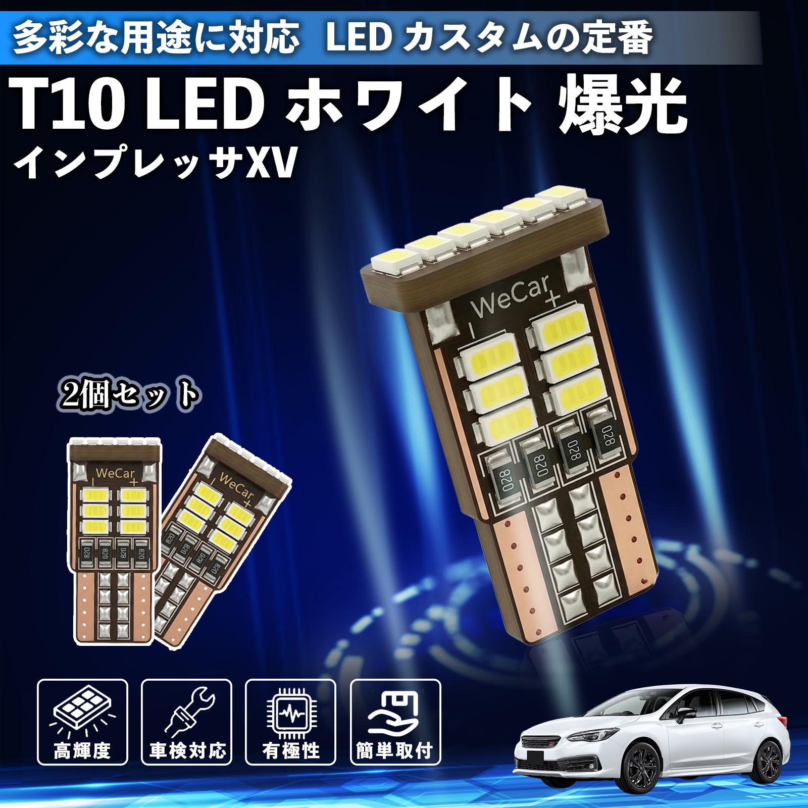 インプレッサXV T10 LED ホワイト 18連 高輝度 車検対応 ポジションランプ ナンバー灯 ライセンスランプ ルームランプ W5W 6500K 3014LED 輸入車 対応 12V 長寿命 簡単取付 YouCar