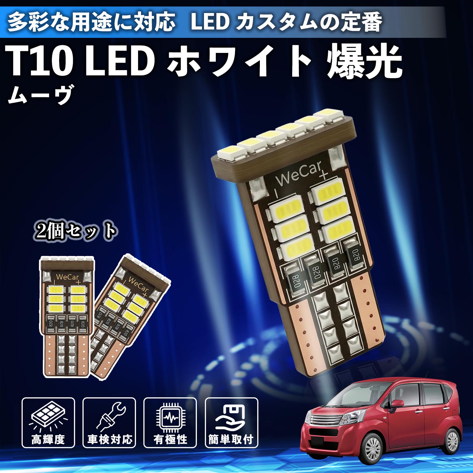 【ポイント10倍 送料無料】ムーヴ カスタム キャンバス コンテ T10 LED ホワイト 18連 高輝度 車検対応 ポジションランプ ナンバー灯 ライセンスランプ ルームランプ W5W 6500K 3014LED 輸入車 対応 12V 長寿命 簡単取付 YouCar