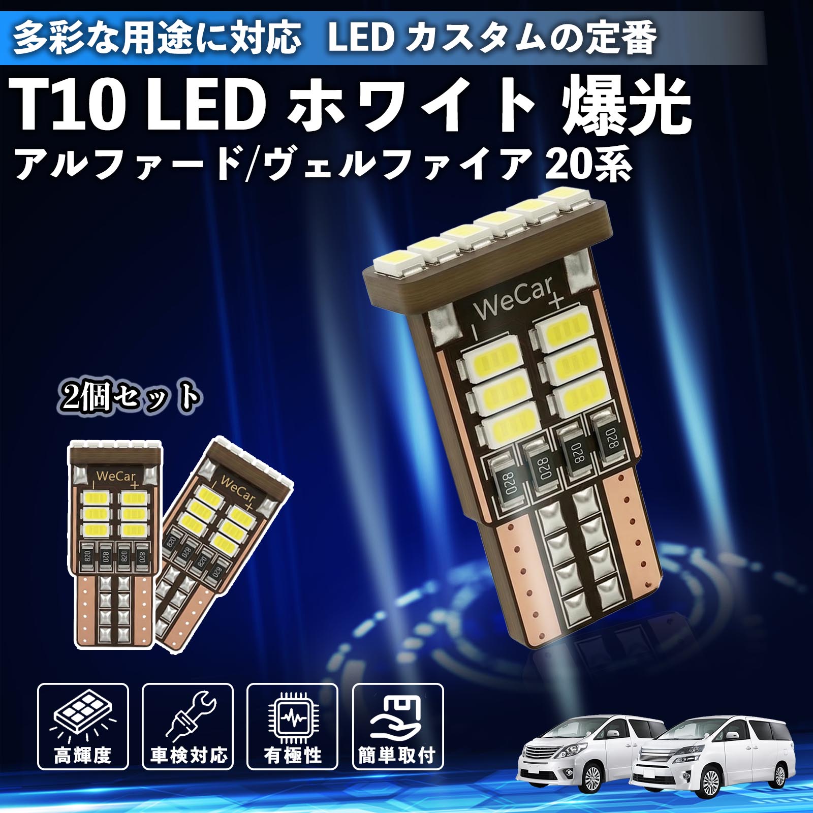 アルファード ヴェルファイア 20系 T10 LED ホワイト 18連 高輝度 車検対応 ポジションランプ ナンバー灯 ライセンスランプ ルームランプ W5W 6500K 3014LED 輸入車 対応 12V 長寿命 簡単取付 YouCar