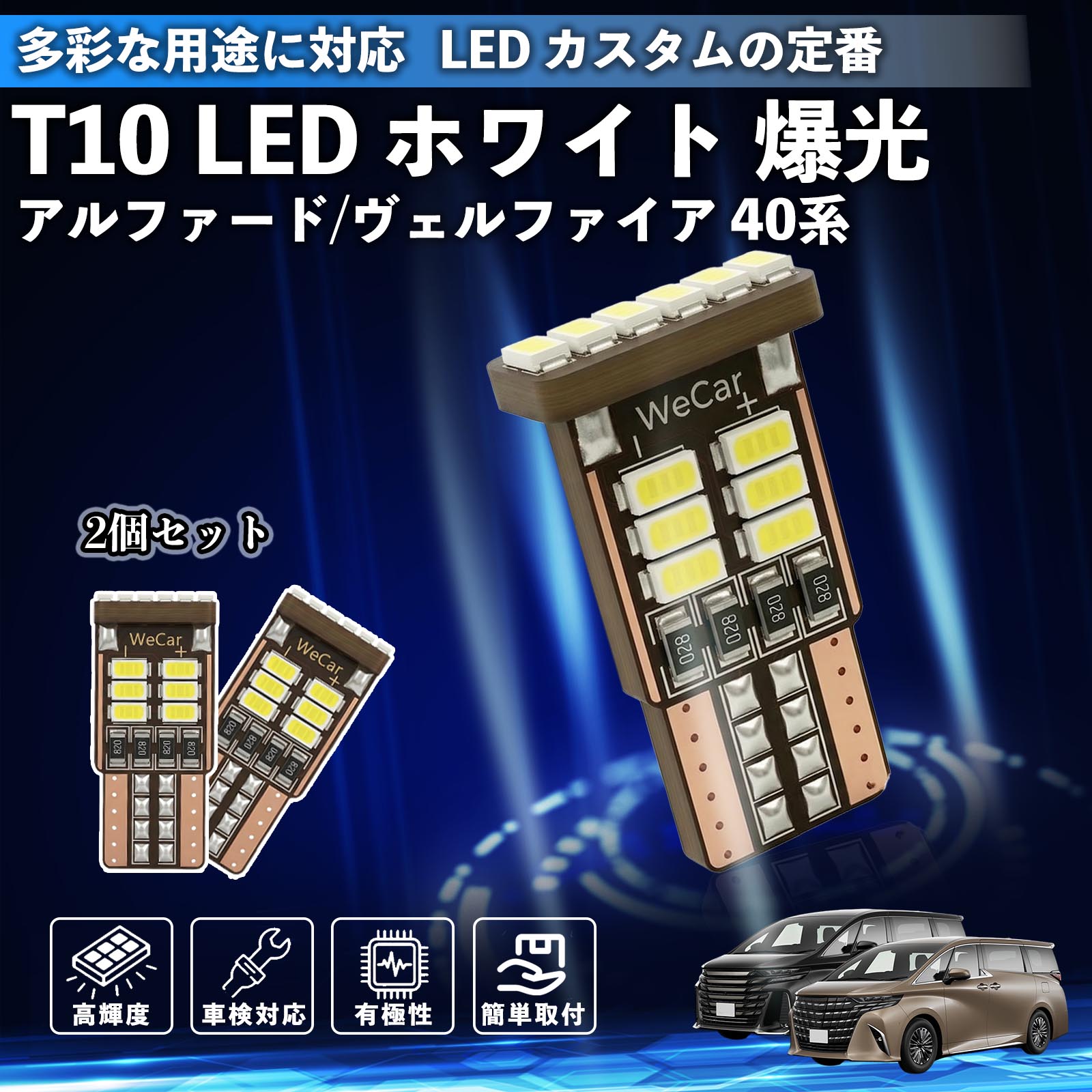 アルファード ヴェルファイア 40系 T10 LED ホワイト 18連 高輝度 車検対応 ポジションランプ ナンバー灯 ライセンスランプ ルームランプ W5W 6500K 3014LED 輸入車 対応 12V 長寿命 簡単取付 YouCar