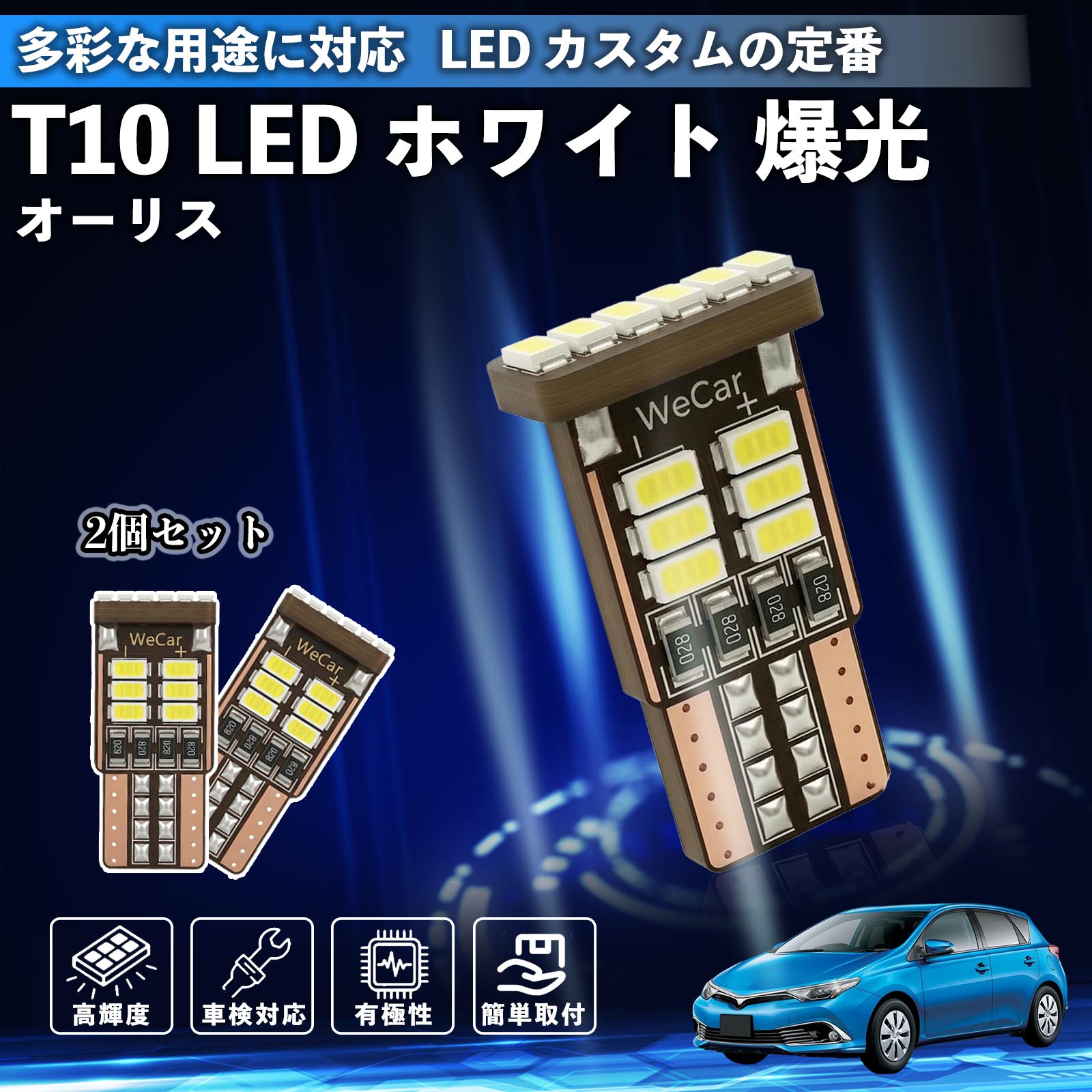Rakuten - オーリス T10 LED ホワイト 18連 高輝度 車検対応 ポジションランプ ナンバー灯 ライセンスランプ ルームランプ W5W 6500K 3014LED 輸入車 対応 12V 長寿命 簡単取付 YouCar