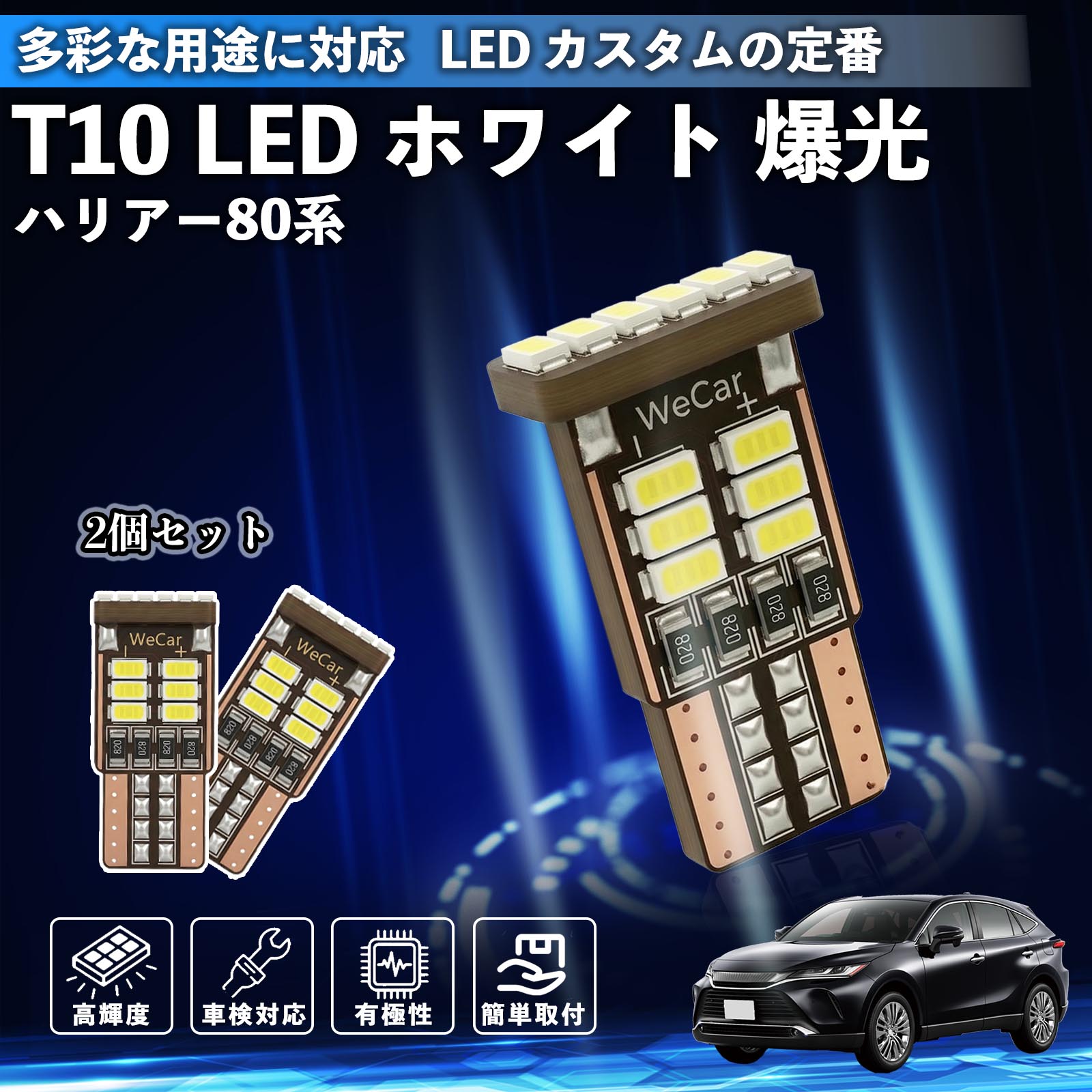Rakuten - 【ポイント10倍 送料無料】ハリアー80系 AXUH80 AXUH85型 T10 LED ホワイト 18連 高輝度 車検対応 ポジションランプ ナンバー灯 ライセンスランプ ルームランプ W5W 6500K 3014LED 輸入車 対応 12V 長寿命 簡単取付 YouCar