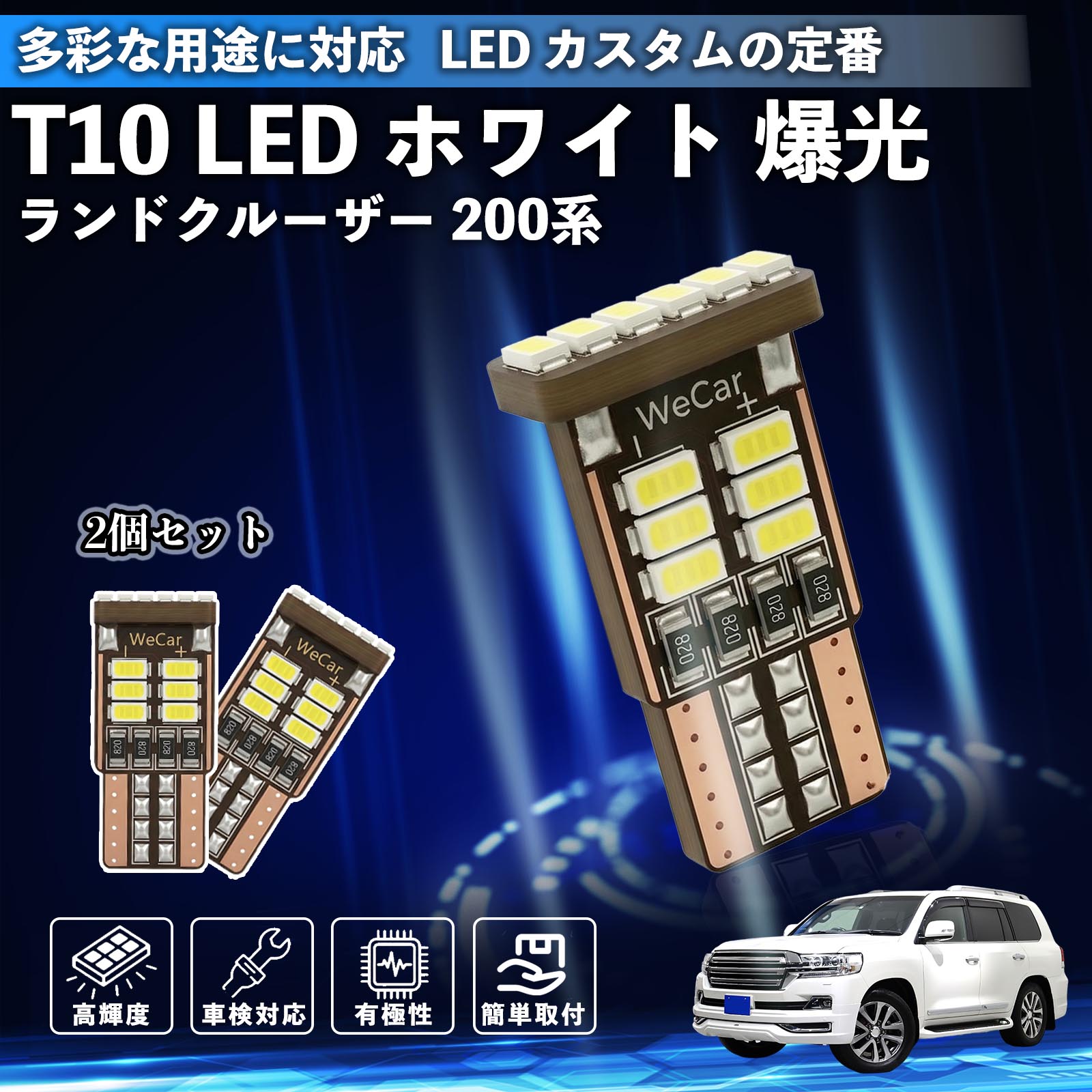 Rakuten - 【ポイント10倍 送料無料】ランドクルーザー 200系 T10 LED ホワイト 18連 高輝度 車検対応 ポジションランプ ナンバー灯 ライセンスランプ ルームランプ W5W 6500K 3014LED 輸入車 対応 12V 長寿命 簡単取付 YouCar