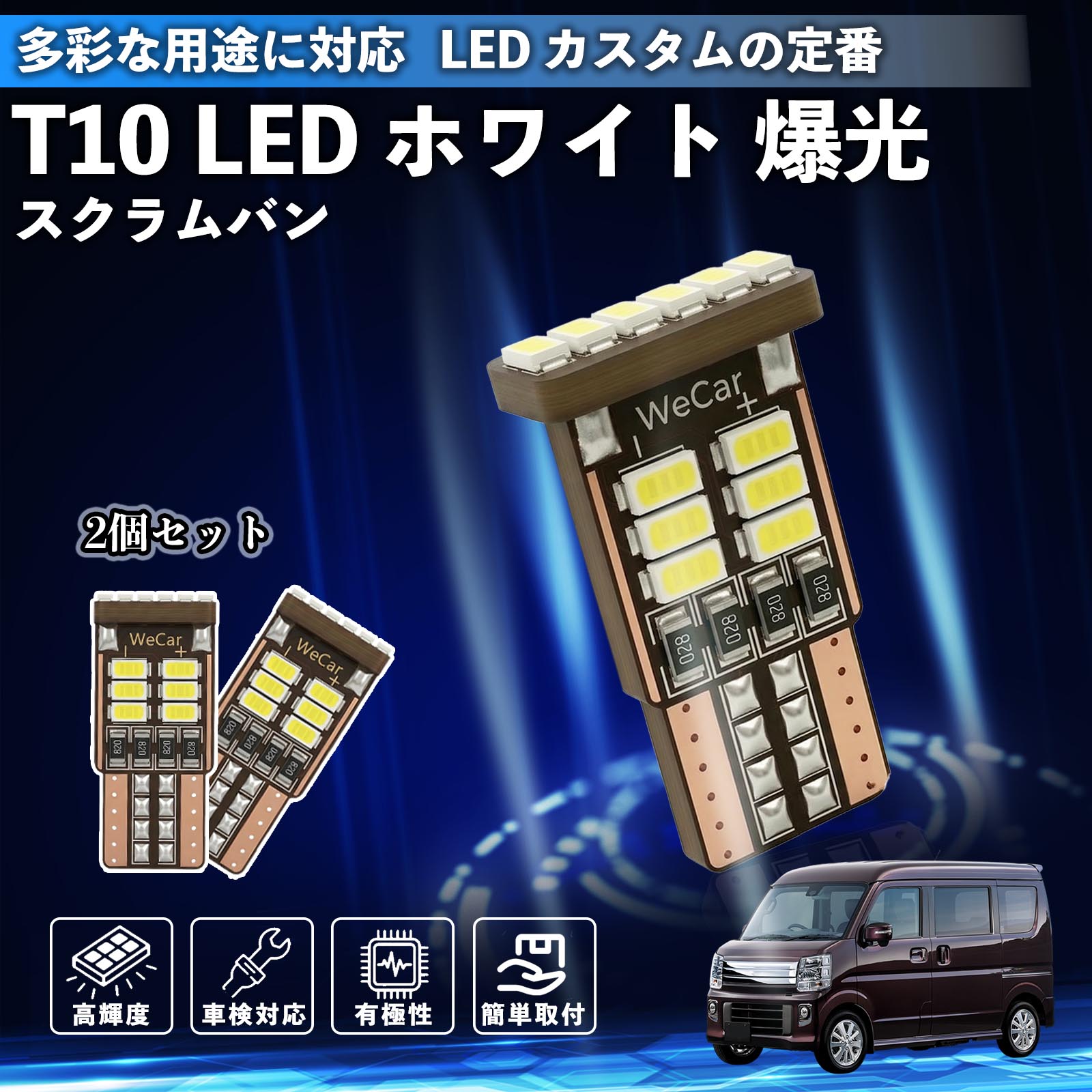 スクラムバン T10 LED ホワイト 18連 高輝度 車検対応 ポジションランプ ナンバー灯 ライセンスランプ ルームランプ W5W 6500K 3014LED 輸入車 対応 12V 長寿命 簡単取付 YouCar