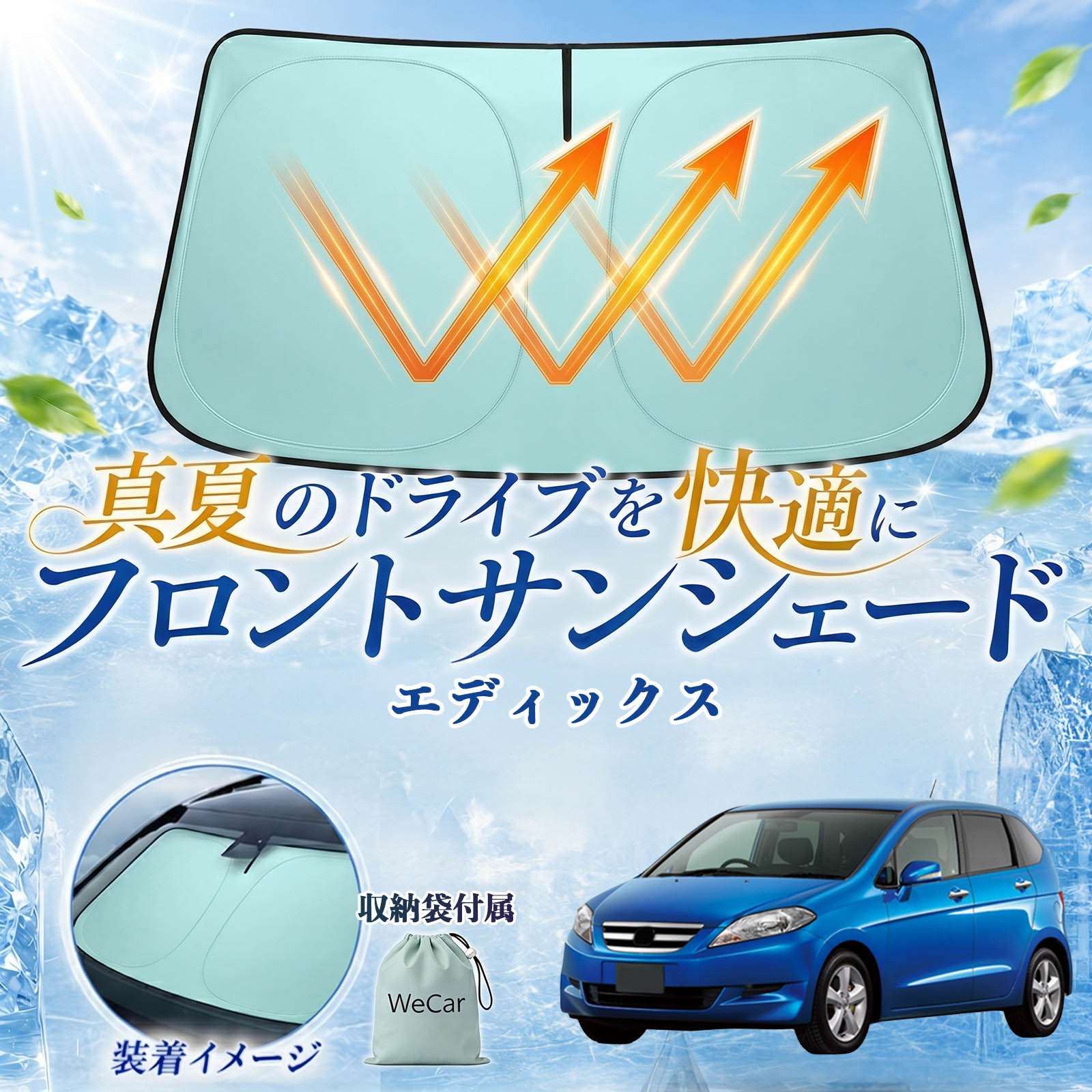 エディックス 互換性 フロントサンシェード 車用 サンシェード フロント ガラス 遮熱仕様 UVカット 日よけ 遮光 遮熱 車中泊 収納袋付き 猛暑対策 暑さ対策 猛暑対策モデル 折りたたみ式 内装保護 車用サンシェード ダッシュボード保護 コンパクト収納 夏対策 YouCar