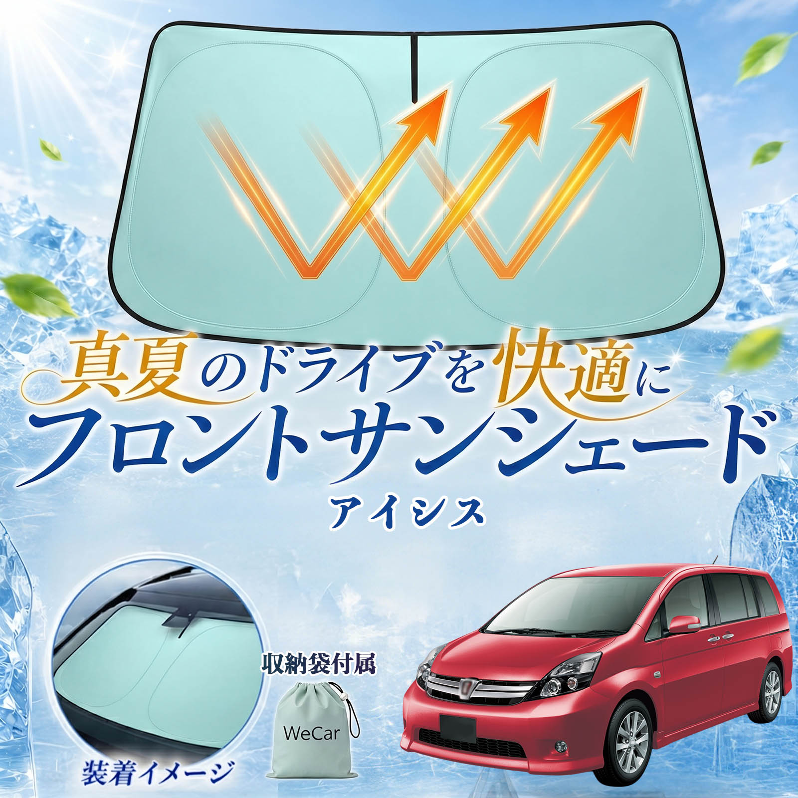 商品説明 適合車種アイシス セット内容サンシェード×1 商品の特徴 高遮熱UVカット紫外線を約98％以上カットし、車内温度上昇を軽減。内装の日焼けや劣化防止にも役立ちます。 簡単装着・収納便利取り出してすぐ使える簡単設置タイプ。使用後は折りたたんでコンパクトに収納できます。 全面遮光・プライバシー保護フロントガラスをしっかり遮光し、車内のプライバシー保護や車中泊にも便利です。 幅広いシーンで活躍駐車時の日除け、仮眠、休憩など様々なシーンで活躍します。 注意事項 ※折りたたみ収納式のため、表面に微細なしわが発生する場合がありますが、遮熱性能や使用には問題ありません。※折りたたみにはコツが必要な場合があります。慣れるまで十分ご注意ください。※年式・グレード・オプション装着車により適合しない場合があります。ご購入前に必ず形状をご確認ください。※高温環境下で長時間保管する際は、直射日光を避けて収納してください。※無理に折り曲げると変形や破損の原因となる場合があります。 フロントサンシェード サンシェード フロント ガラス グリーン 遮熱仕様 UVカット 日よけ 遮光 遮熱 暑さ対策 車中泊 収納袋付き 猛暑対策モデル 折りたたみ式 内装保護 紫外線対策 車用サンシェード フロントカバー プライバシー保護 断熱 省エネ 仮眠対応 ダッシュボード保護 コンパクト収納 夏対策 ドライブ アイスシルク素材 全面遮光 サンバイザー固定