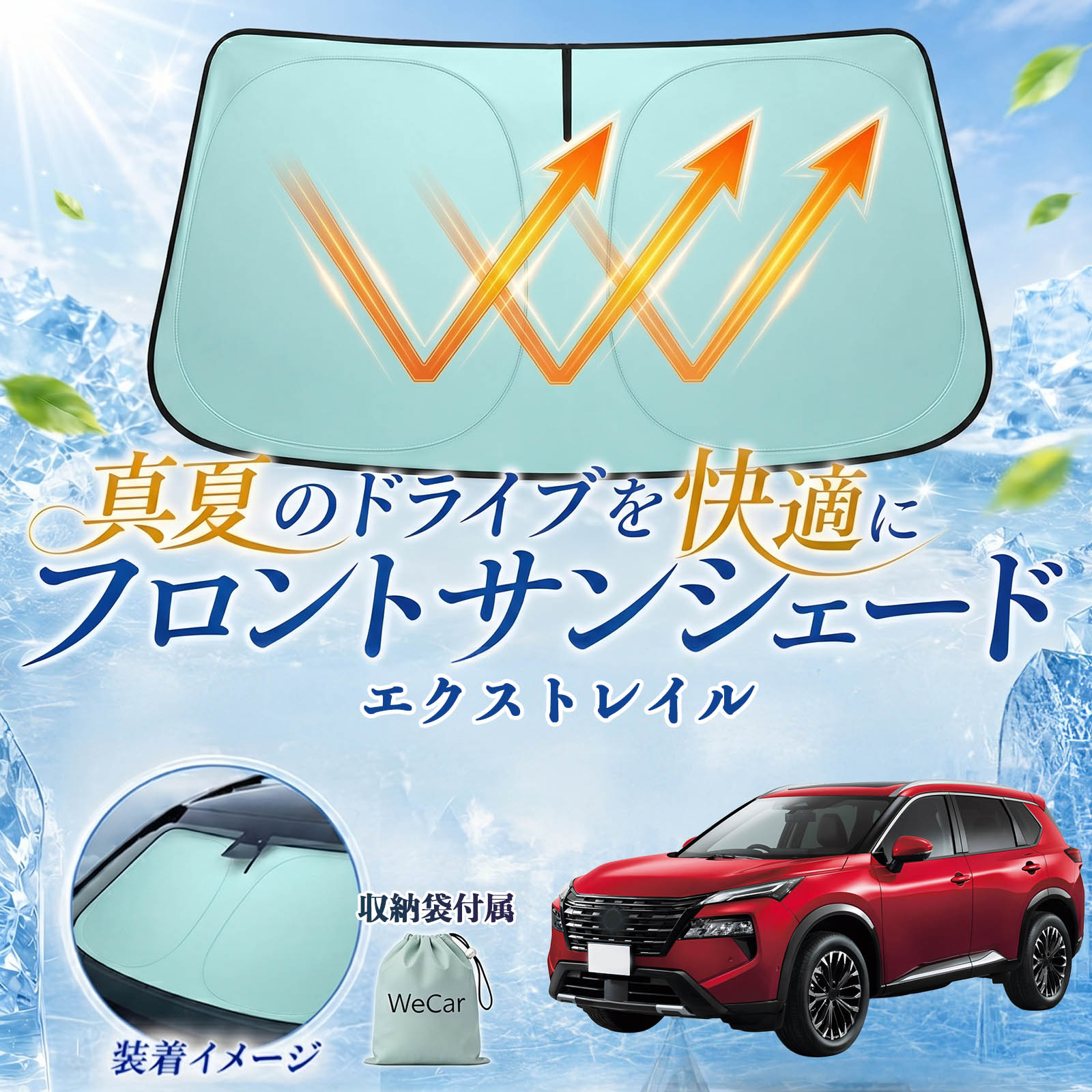 エクストレイル 互換性 フロントサンシェード 車用 サンシェード フロント ガラス 遮熱仕様 UVカット 日よけ 遮光 遮熱 車中泊 収納袋付き 猛暑対策 暑さ対策 猛暑対策モデル 折りたたみ式 内装保護 車用サンシェード ダッシュボード保護 コンパクト収納 夏対策 YouCar