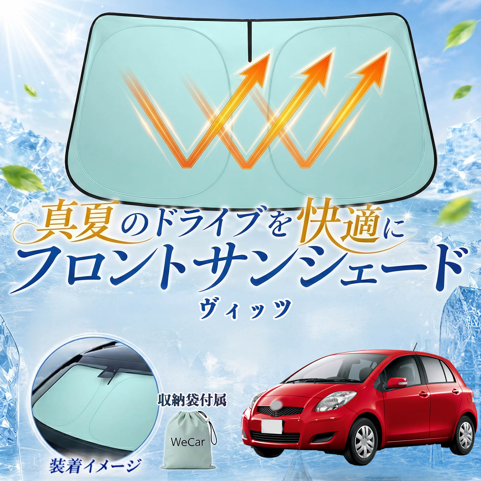 ヴィッツ 互換性 フロントサンシェード 車用 サンシェード フロント ガラス 遮熱仕様 UVカット 日よけ 遮光 遮熱 車中泊 収納袋付き 猛暑対策 暑さ対策 猛暑対策モデル 折りたたみ式 内装保護 車用サンシェード ダッシュボード保護 コンパクト収納 夏対策 YouCar