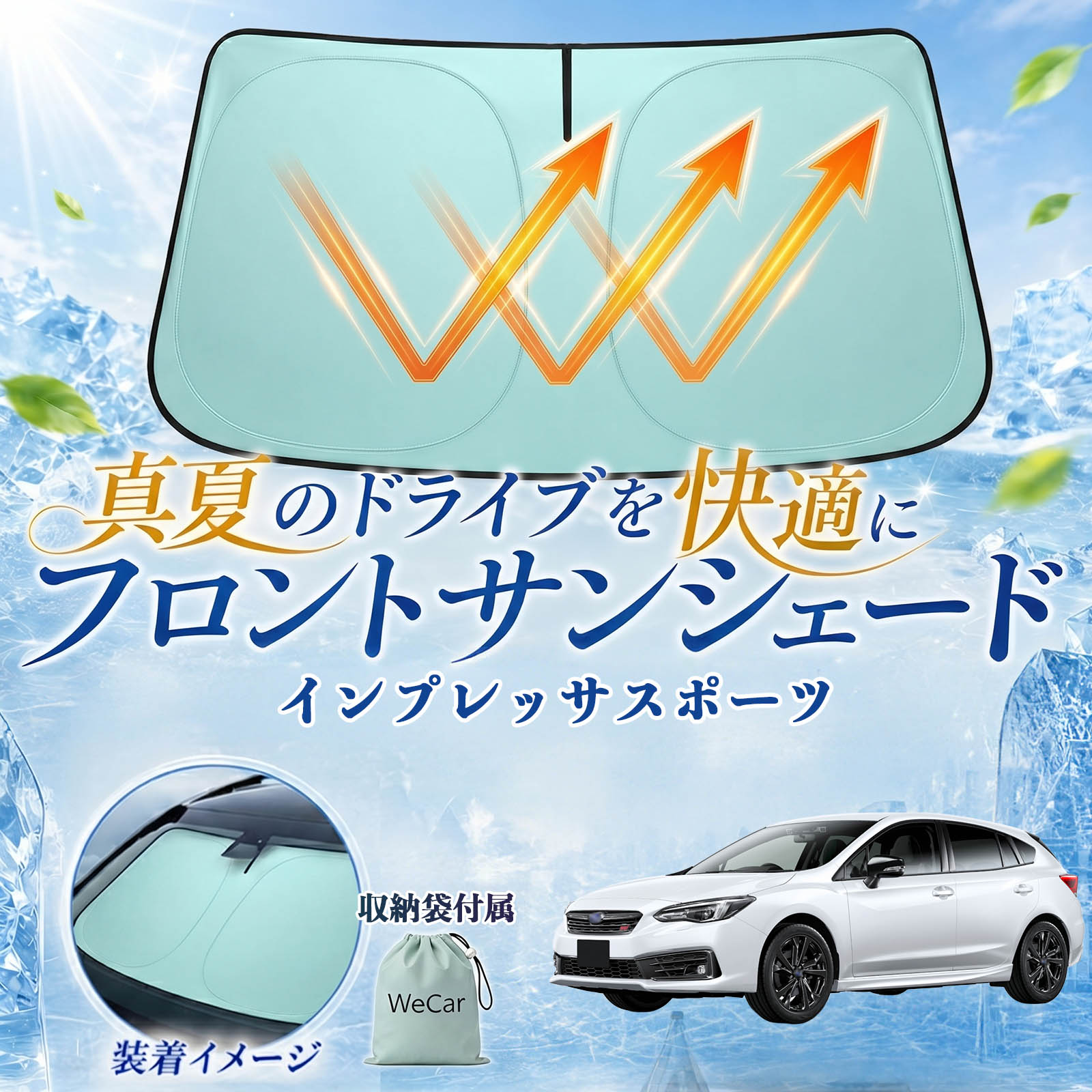 インプレッサスポーツ 互換性 フロントサンシェード 車用 サンシェード フロント ガラス 遮熱仕様 UVカット 日よけ 遮光 遮熱 車中泊 収納袋付き 猛暑対策 暑さ対策 猛暑対策モデル 折りたたみ式 内装保護 車用サンシェード ダッシュボード保護 コンパクト収納 夏対策 YouCar