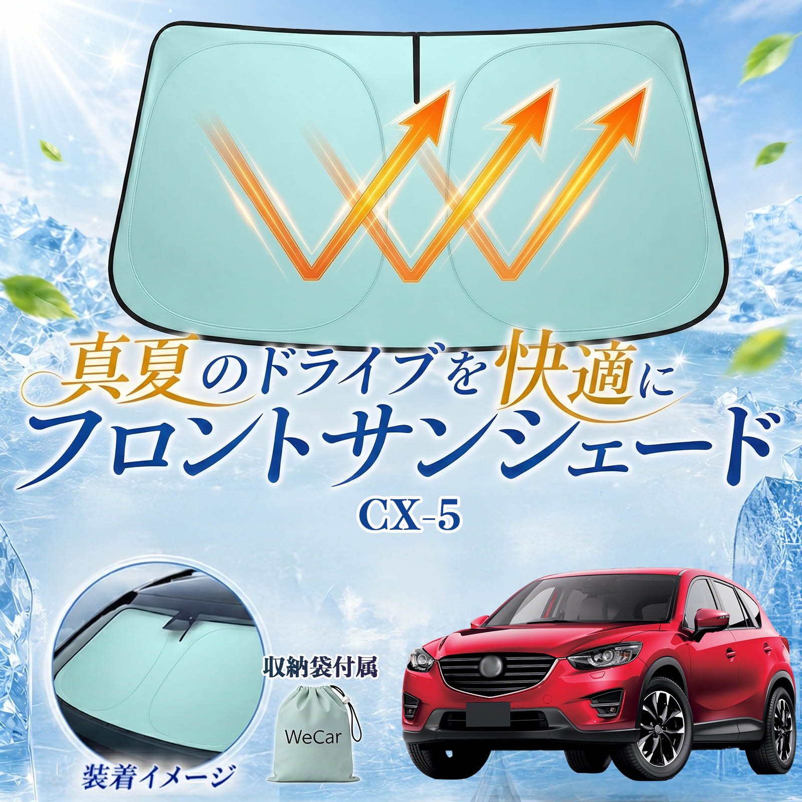 CX-5 互換性 フロントサンシェード 車用 サンシェード フロント ガラス 遮熱仕様 UVカット 日よけ 遮光 遮熱 車中泊 収納袋付き 猛暑対策 暑さ対策 猛暑対策モデル 折りたたみ式 内装保護 車用サンシェード ダッシュボード保護 コンパクト収納 夏対策 YouCar