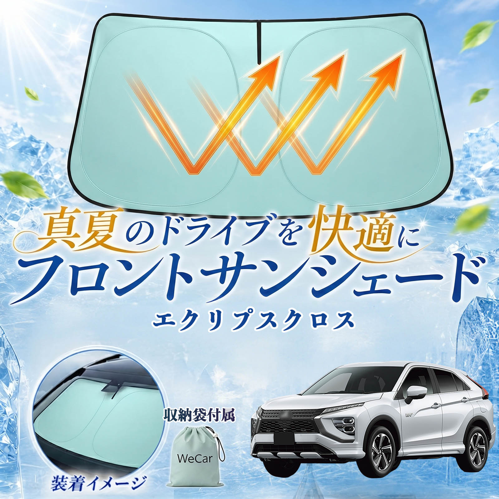 エクリプスクロス 互換性 フロントサンシェード 車用 サンシェード フロント ガラス 遮熱仕様 UVカット 日よけ 遮光 遮熱 車中泊 収納袋付き 猛暑対策 暑さ対策 猛暑対策モデル 折りたたみ式 内装保護 車用サンシェード ダッシュボード保護 コンパクト収納 夏対策 YouCar