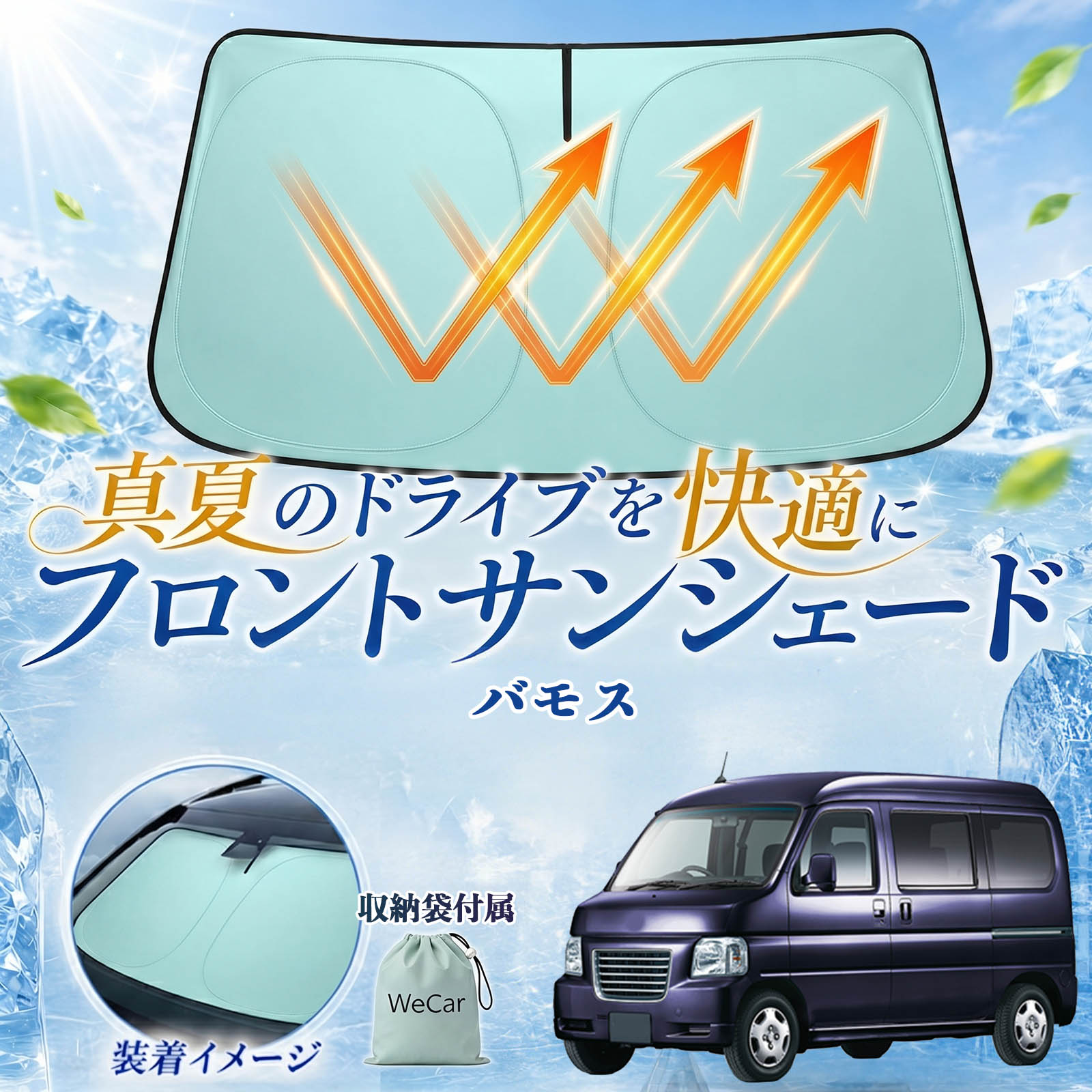 バモス 互換性 フロントサンシェード 車用 サンシェード フロント ガラス 遮熱仕様 UVカット 日よけ 遮光 遮熱 車中泊 収納袋付き 猛暑対策 暑さ対策 猛暑対策モデル 折りたたみ式 内装保護 車用サンシェード ダッシュボード保護 コンパクト収納 夏対策 YouCar