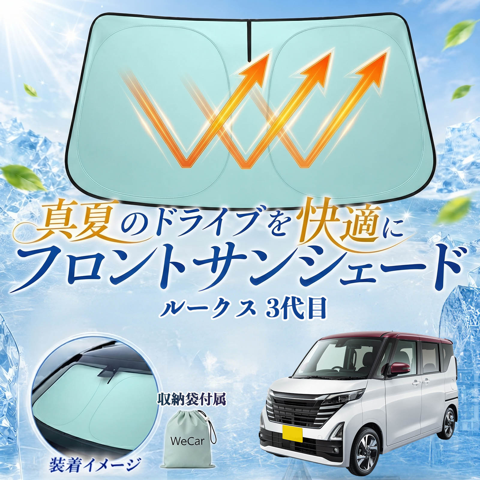 ルークス 3代目 互換性 フロントサンシェード 車用 サンシェード フロント ガラス 遮熱仕様 UVカット 日よけ 遮光 遮熱 車中泊 収納袋付き 猛暑対策 暑さ対策 猛暑対策モデル 折りたたみ式 内装保護 車用サンシェード ダッシュボード保護 コンパクト収納 夏対策 YouCar