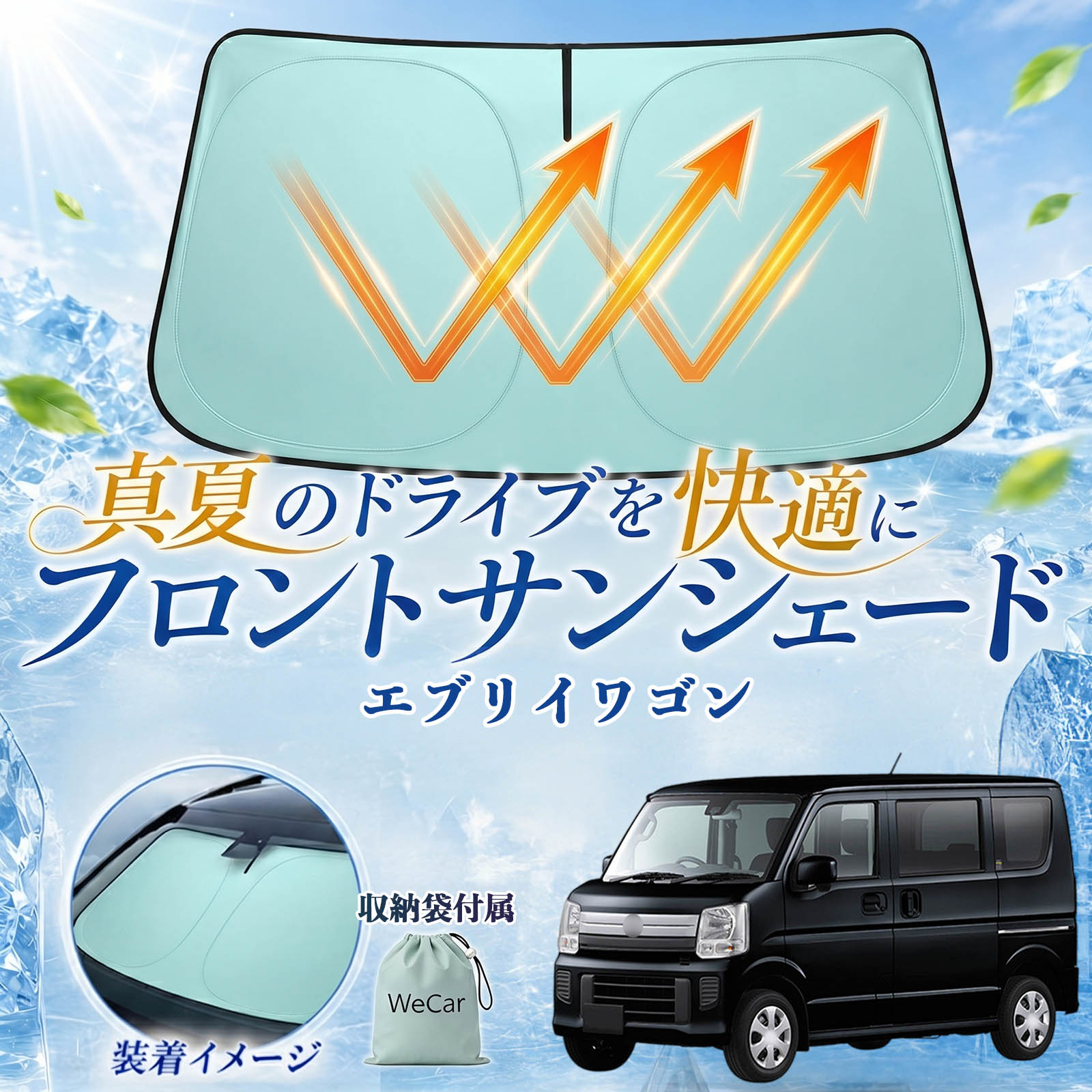 エブリイワゴン 互換性 フロントサンシェード 車用 サンシェード フロント ガラス 遮熱仕様 UVカット 日よけ 遮光 遮熱 車中泊 収納袋付き 猛暑対策 暑さ対策 猛暑対策モデル 折りたたみ式 内装保護 車用サンシェード ダッシュボード保護 コンパクト収納 夏対策 YouCar