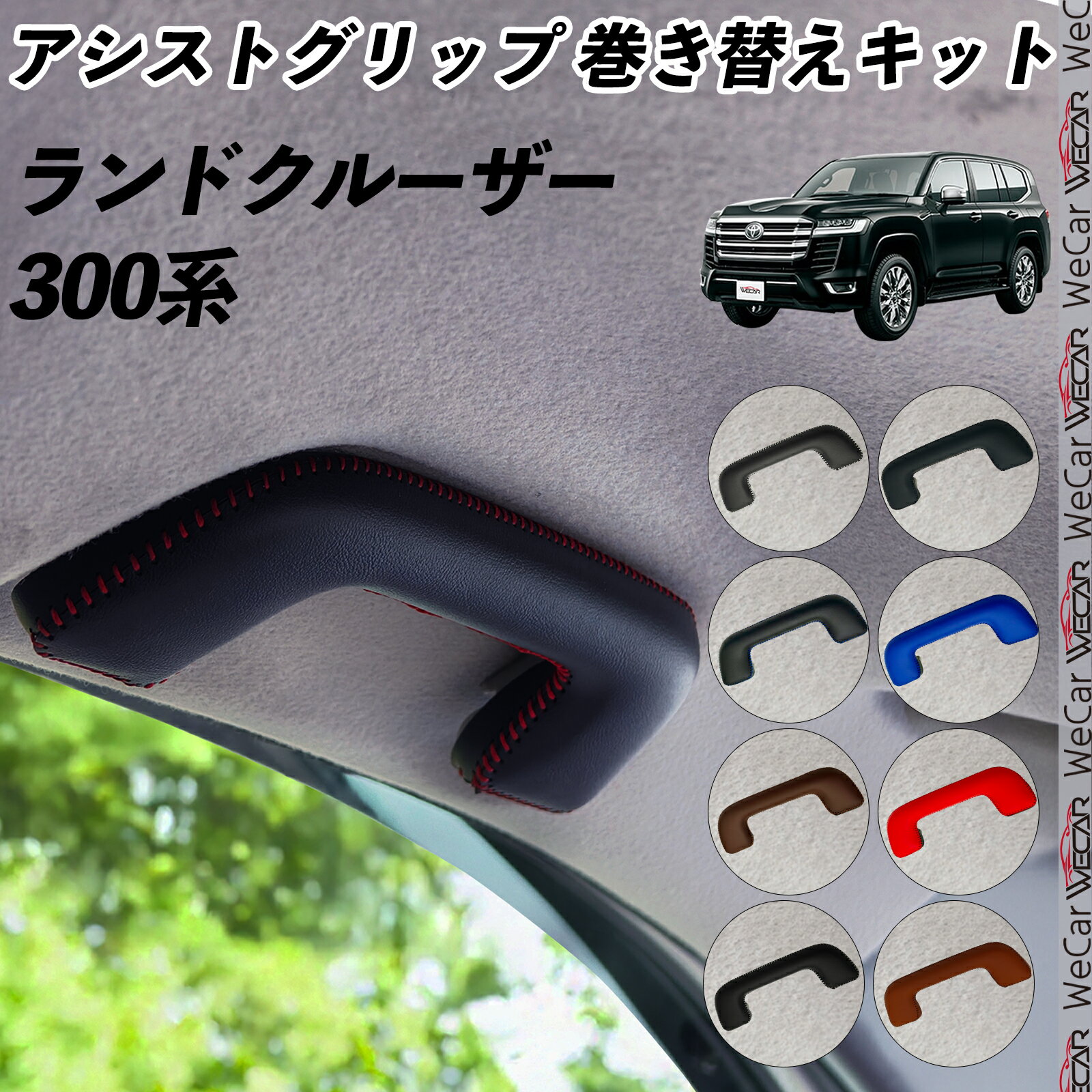 Rakuten - 【ポイント10倍 送料無料】ランドクルーザー 300系 ZX GX アシストグリップ 巻き替えキット アクセサリー DIY 社外 パーツ 車内 内装 インテリア PU革 カバー 劣化防止 ドレスアップ