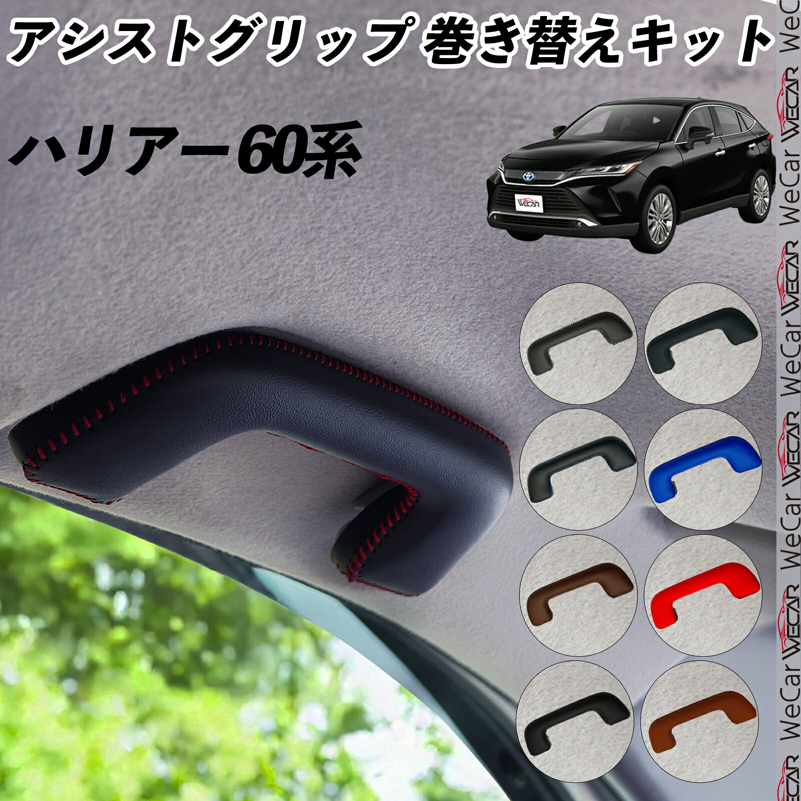 ハリアー 60系 ASU AVU ZSU6#型 アシストグリップ 巻き替えキット アクセサリー DIY 社外 パーツ 車内 内装 インテリア PU革 カバー 劣化防止 ドレスアップ