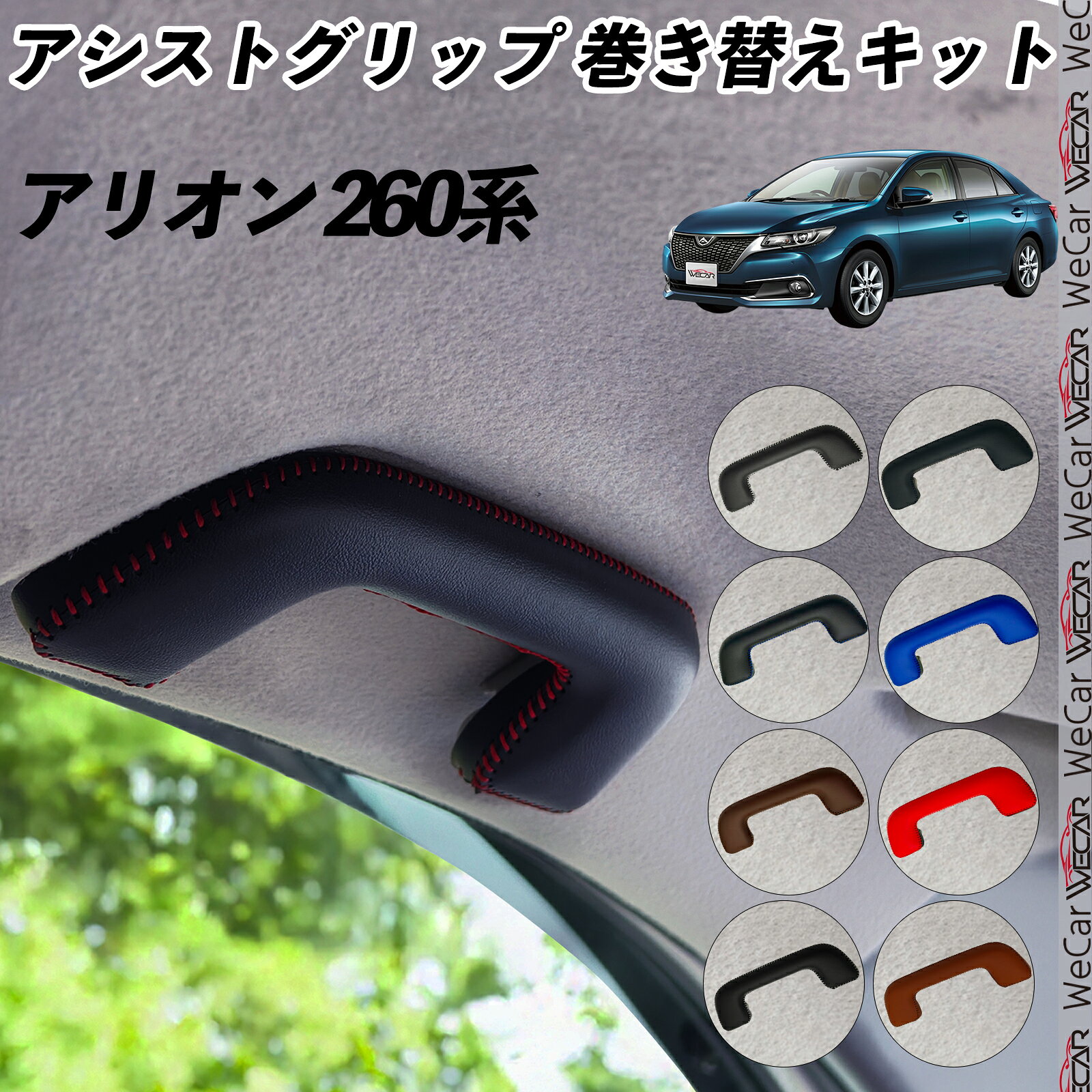 【ポイント10倍 送料無料】アリオン 260系 ZRT260　NZT260　ZRT261　ZRT265　 アシストグリップ 巻き替えキット アクセサリー DIY 社外 パーツ 車内 内装 インテリア PU革 カバー